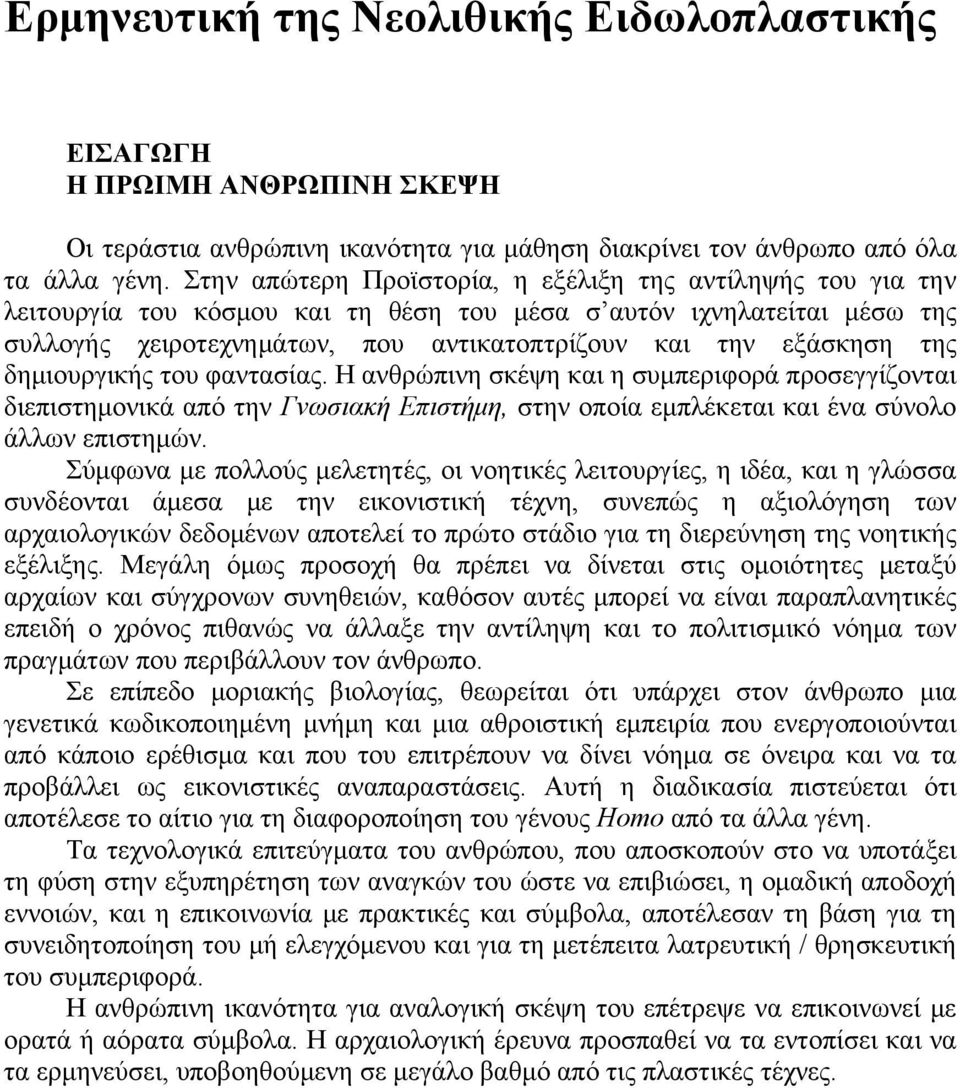 της δημιουργικής του φαντασίας. Η ανθρώπινη σκέψη και η συμπεριφορά προσεγγίζονται διεπιστημονικά από την Γνωσιακή Επιστήμη, στην οποία εμπλέκεται και ένα σύνολο άλλων επιστημών.