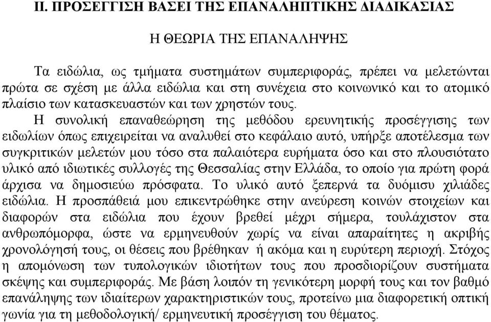 Η συνολική επαναθεώρηση της μεθόδου ερευνητικής προσέγγισης των ειδωλίων όπως επιχειρείται να αναλυθεί στο κεφάλαιο αυτό, υπήρξε αποτέλεσμα των συγκριτικών μελετών μου τόσο στα παλαιότερα ευρήματα