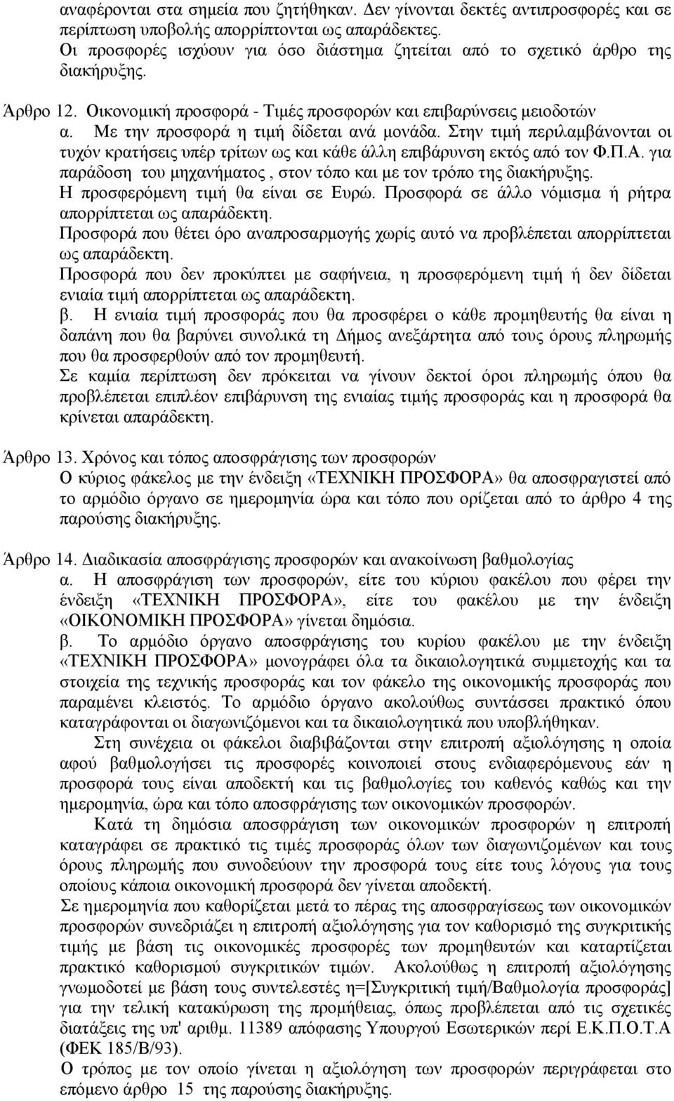 Με την προσφορά η τιμή δίδεται ανά μονάδα. Στην τιμή περιλαμβάνονται οι τυχόν κρατήσεις υπέρ τρίτων ως και κάθε άλλη επιβάρυνση εκτός από τον Φ.Π.Α.