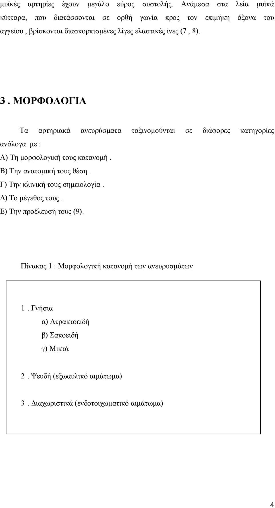 (7, 8). 3. ΜΟΡΦΟΛΟΓΙΑ Τα αρτηριακά ανευρύσματα ταξινομούνται σε διάφορες κατηγορίες ανάλογα με : Α) Τη μορφολογική τους κατανομή.