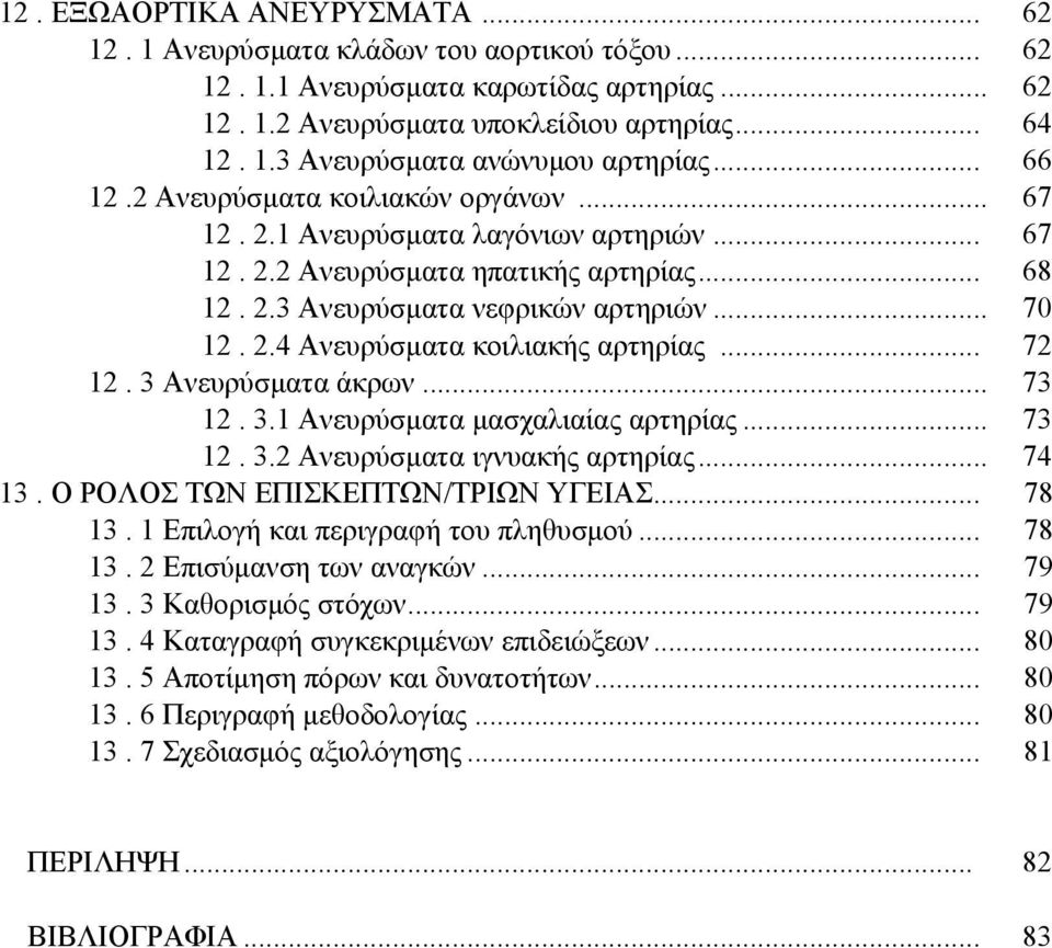 .. 72 12. 3 Ανευρύσματα άκρων... 73 12. 3.1 Ανευρύσματα μασχαλιαίας αρτηρίας... 73 12. 3.2 Ανευρύσματα ιγνυακής αρτηρίας... 74 13. Ο ΡΟΛΟΣ ΤΩΝ ΕΠΙΣΚΕΠΤΩΝ/ΤΡΙΩΝ ΥΓΕΙΑΣ... 78 13.