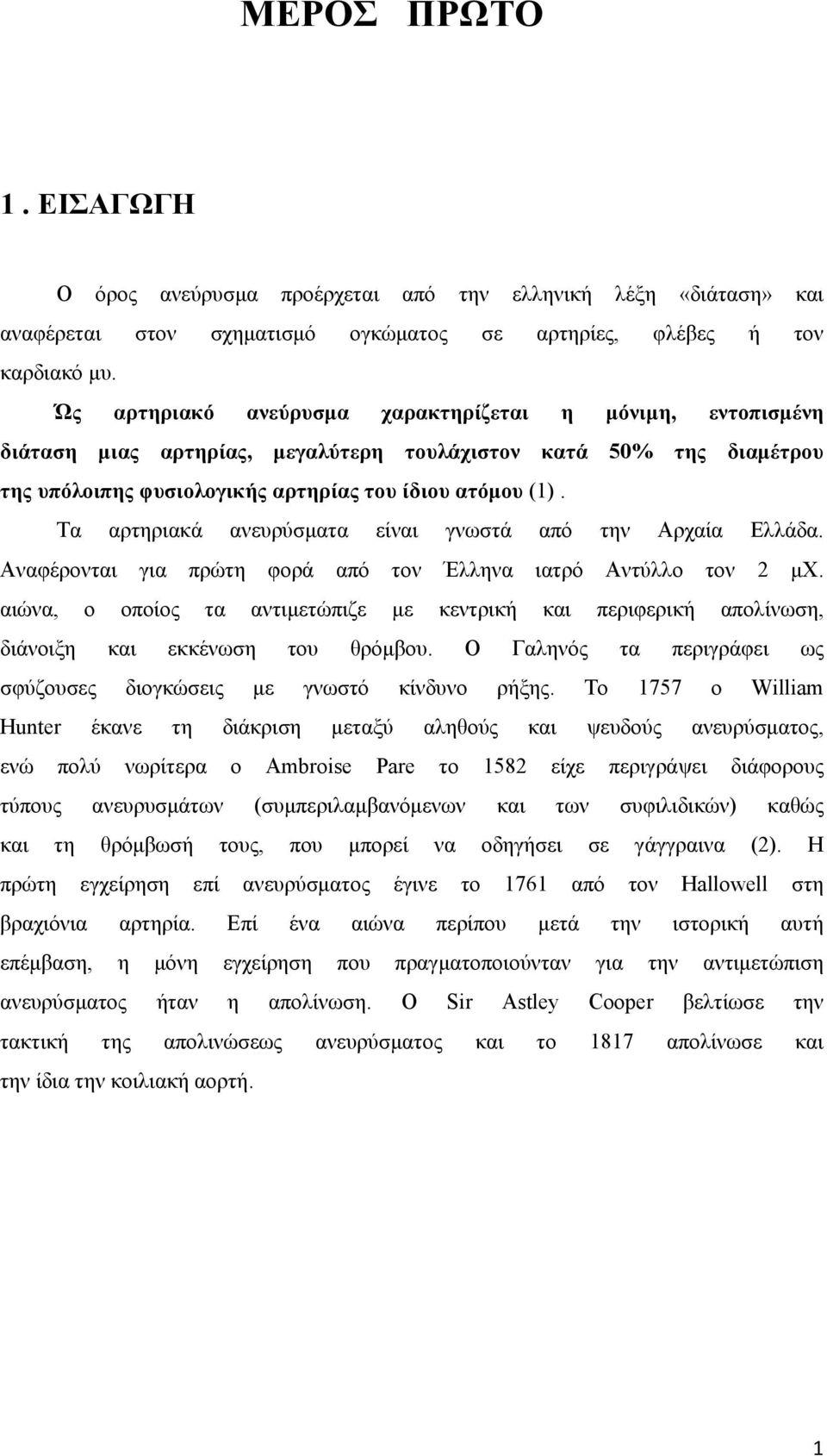 Τα αρτηριακά ανευρύσματα είναι γνωστά από την Αρχαία Ελλάδα. Αναφέρονται για πρώτη φορά από τον Έλληνα ιατρό Αντύλλο τον 2 μχ.