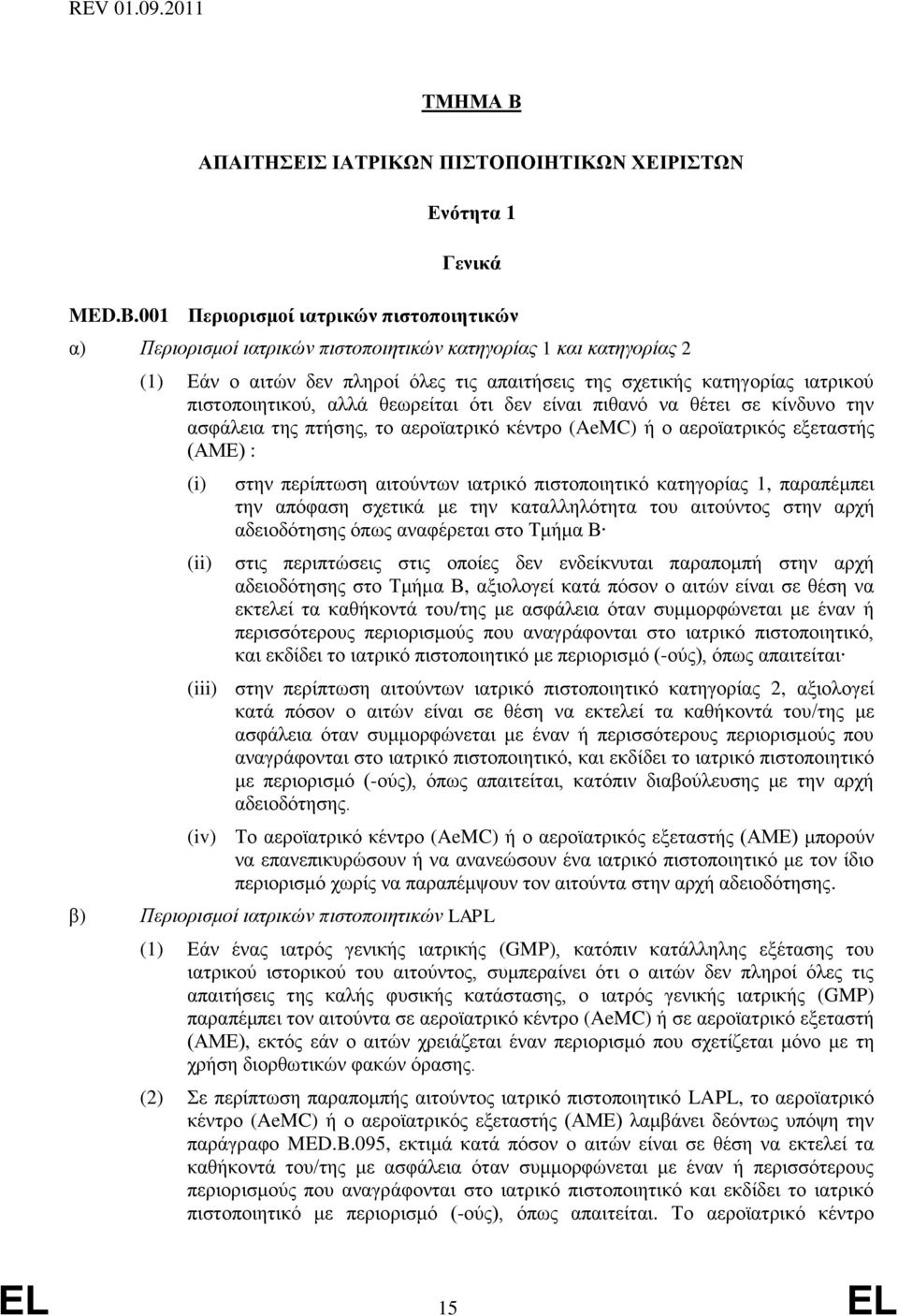 πιστοποιητικού, αλλά θεωρείται ότι δεν είναι πιθανό να θέτει σε κίνδυνο την ασφάλεια της πτήσης, το αεροϊατρικό κέντρο (AeMC) ή ο αεροϊατρικός εξεταστής (ΑΜΕ) : στην περίπτωση αιτούντων ιατρικό