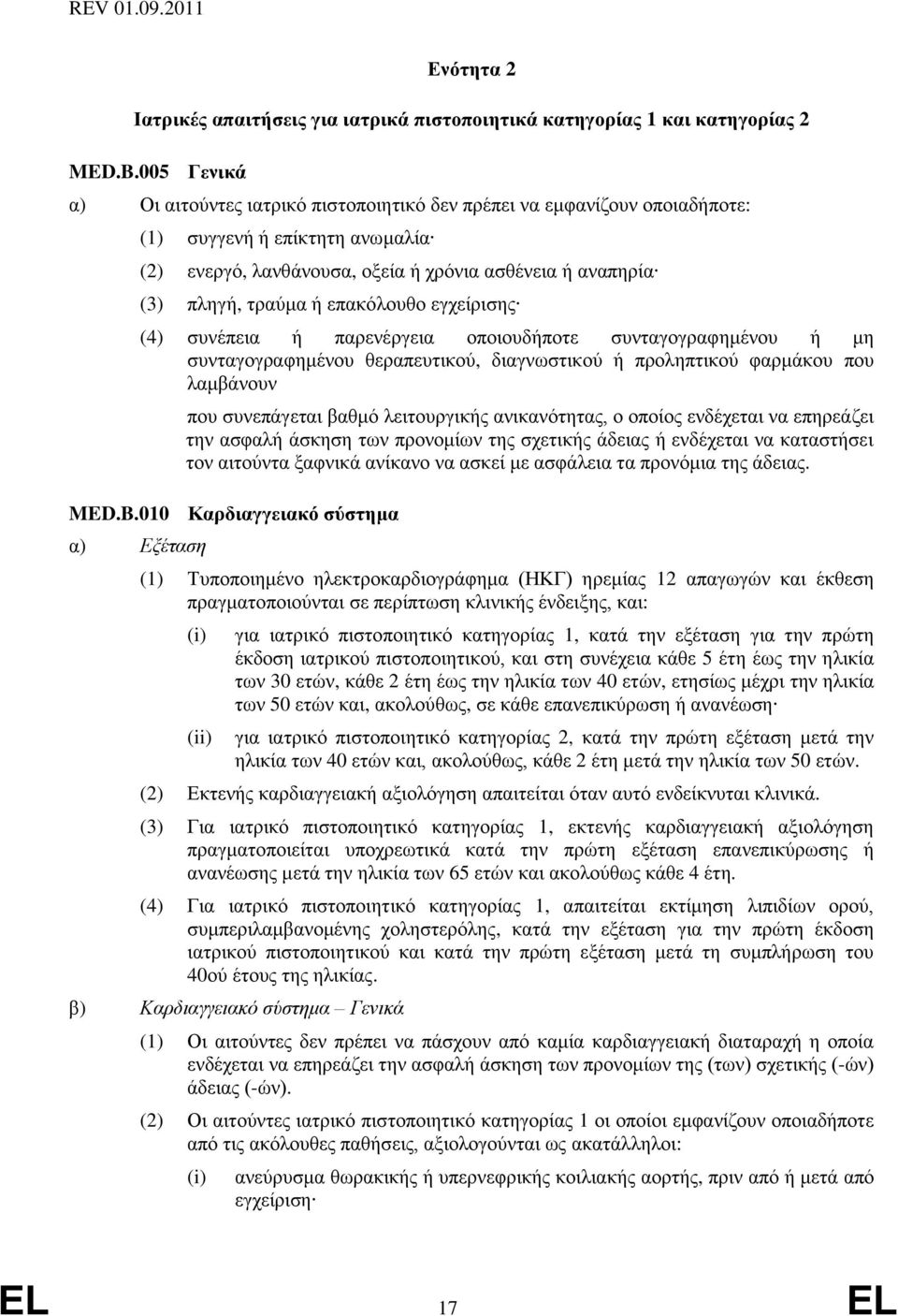 επακόλουθο εγχείρισης (4) συνέπεια ή παρενέργεια οποιουδήποτε συνταγογραφημένου ή μη συνταγογραφημένου θεραπευτικού, διαγνωστικού ή προληπτικού φαρμάκου που λαμβάνουν που συνεπάγεται βαθμό