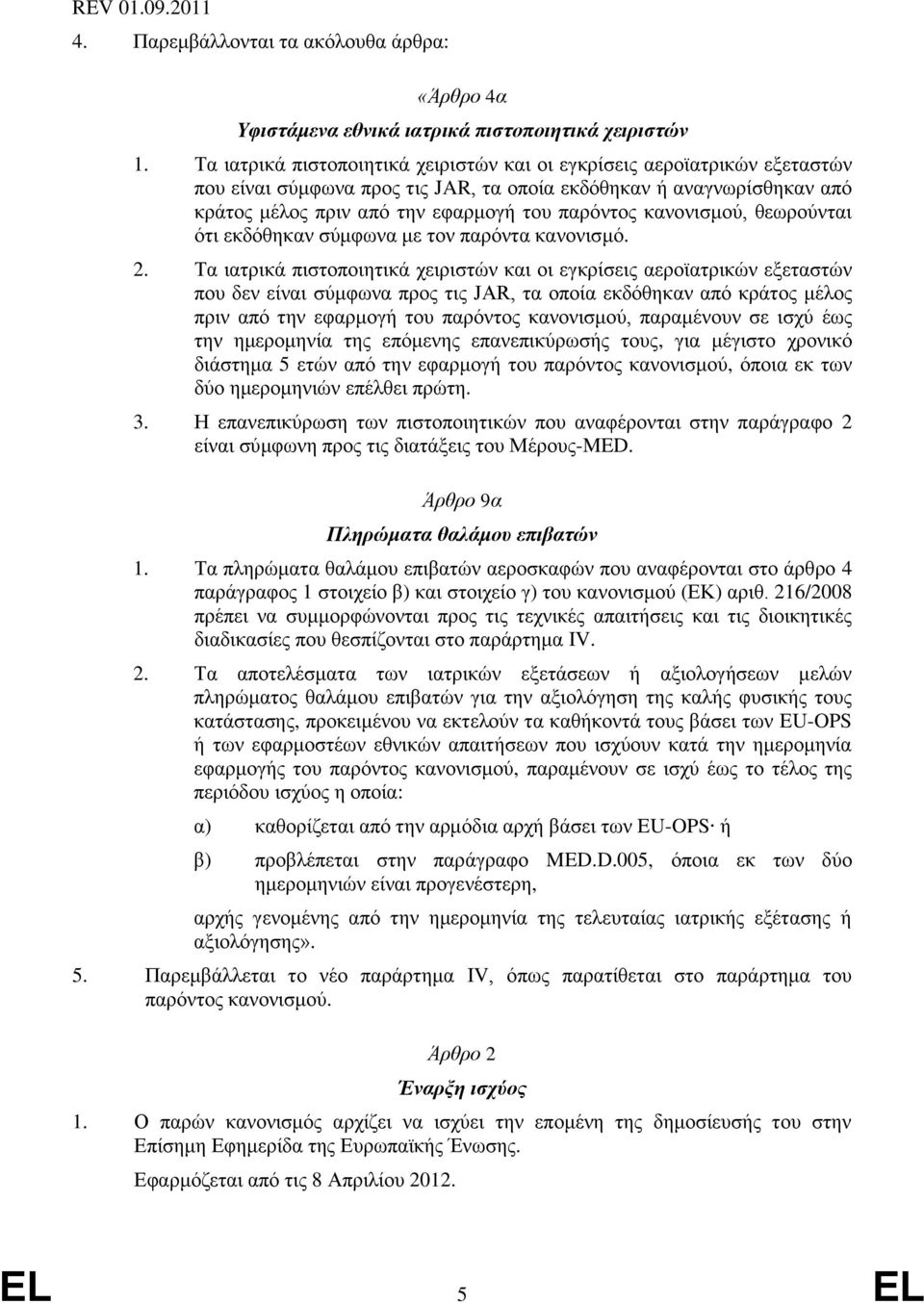 κανονισμού, θεωρούνται ότι εκδόθηκαν σύμφωνα με τον παρόντα κανονισμό. 2.