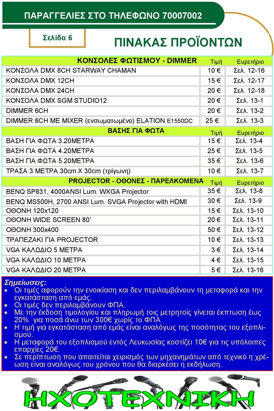 13-4 ΒΑΖ ΓΗΑ ΦΩΣΑ 4.20ΜΔΣΡΑ 25 ει. 13-5 ΒΑΖ ΓΗΑ ΦΩΣΑ 5.20ΜΔΣΡΑ 35 ει. 13-6 ΣΡΑΑ 3 ΜΔΣΡΑ 30cm X 30cm (ηξίγσλε) 10 ει. 13-7 PROJECTOR - ΟΘΟΝΔ - ΠΑΡΔΛΚΟΜΔΝΑ Σηκή Δπξεηήξην BENQ SP831, 4000ANSI Lum.