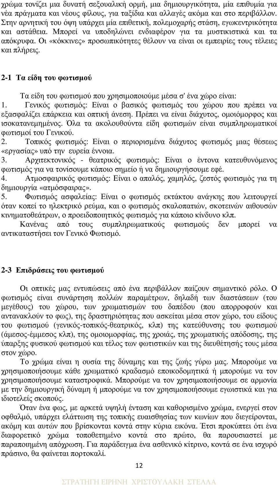 Οι «κόκκινες» προσωπικότητες θέλουν να είναι οι εµπειρίες τους τέλειες και πλήρεις. 2-1 Τα είδη του φωτισµού Τα είδη του φωτισµού που χρησιµοποιούµε µέσα σ' ένα χώρο είναι: 1.