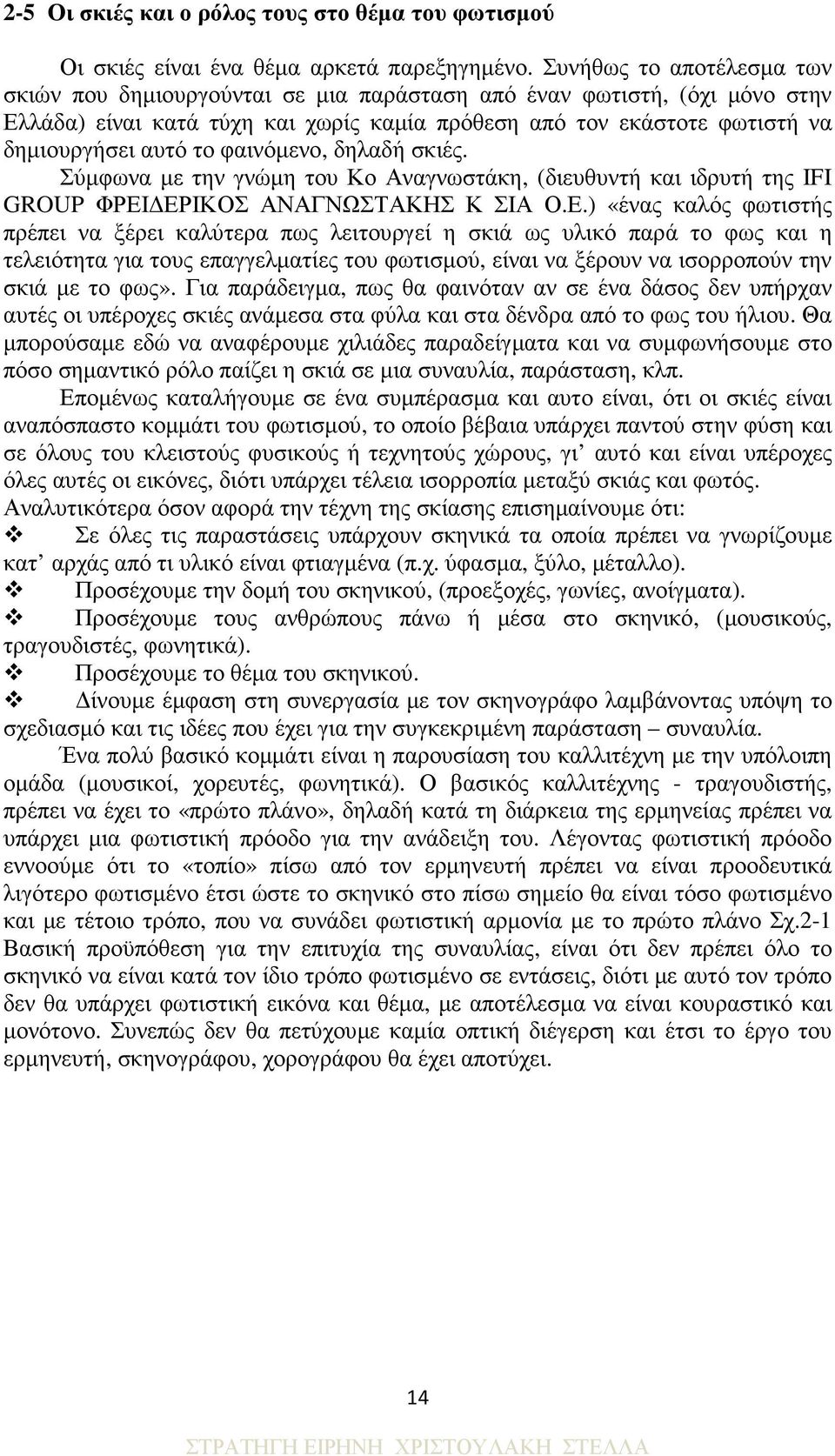 φαινόµενο, δηλαδή σκιές. Σύµφωνα µε την γνώµη του Κο Αναγνωστάκη, (διευθυντή και ιδρυτή της IFI GROUP ΦΡΕΙ