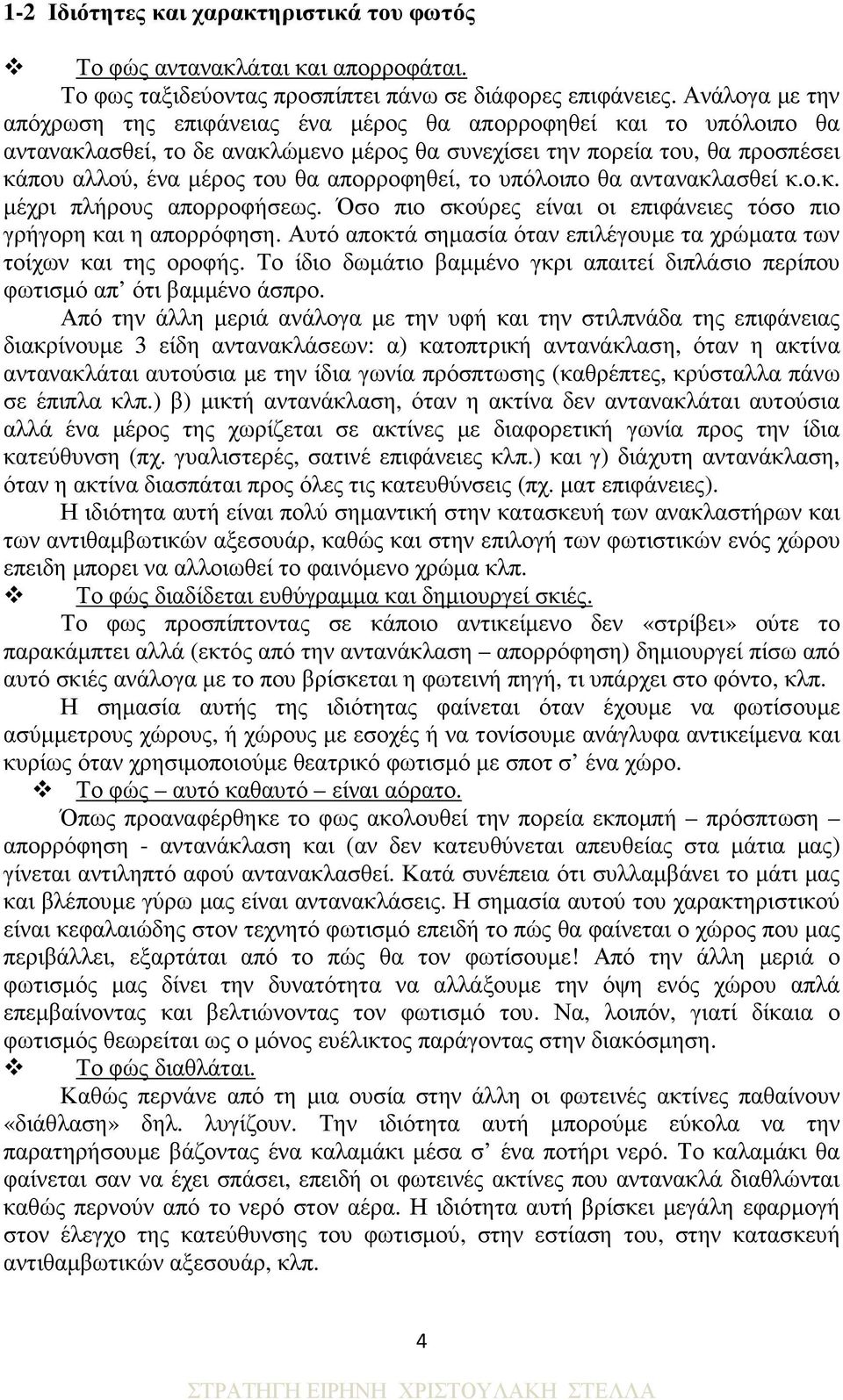 απορροφηθεί, το υπόλοιπο θα αντανακλασθεί κ.ο.κ. µέχρι πλήρους απορροφήσεως. Όσο πιο σκούρες είναι οι επιφάνειες τόσο πιο γρήγορη και η απορρόφηση.