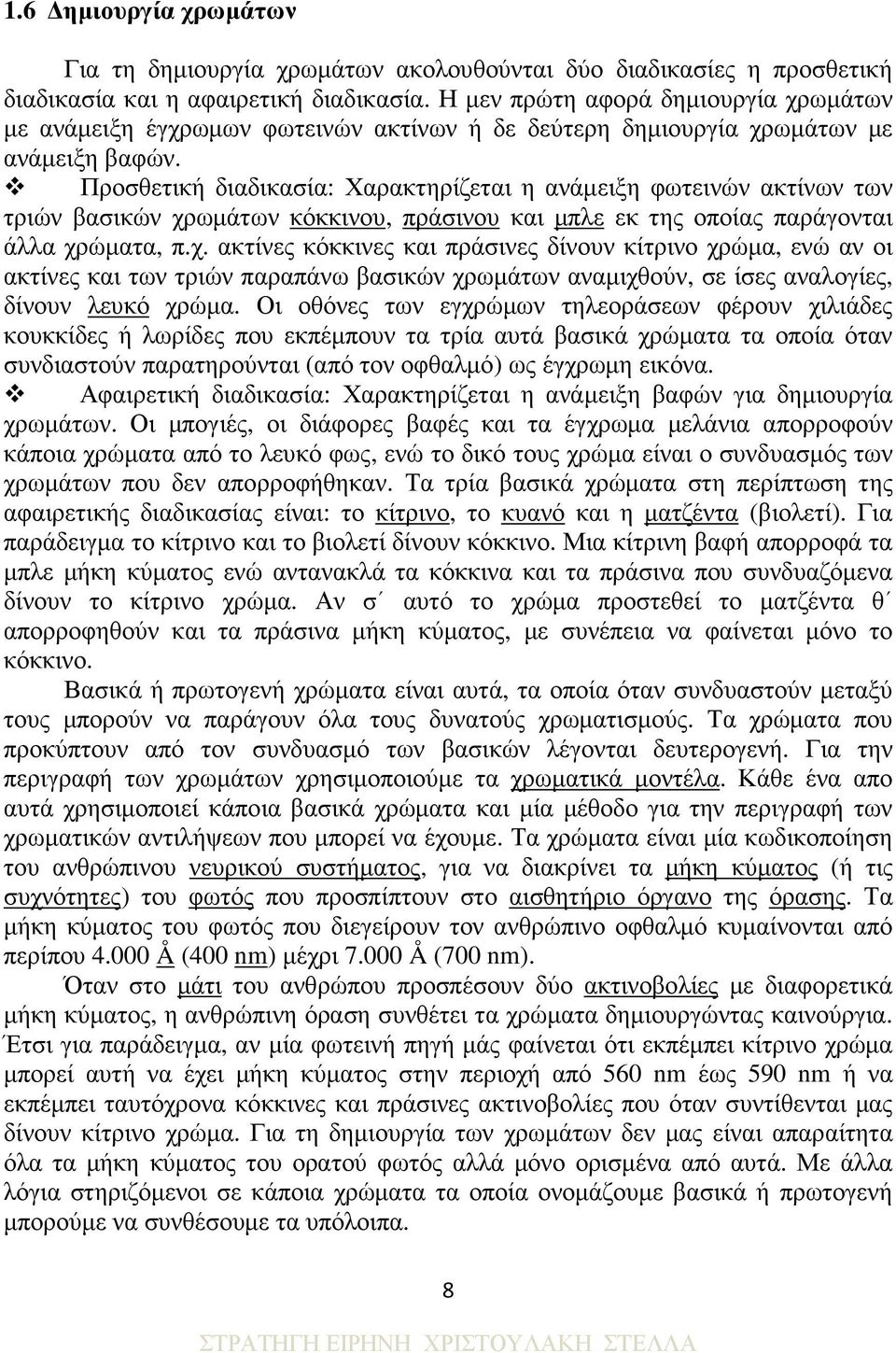 Προσθετική διαδικασία: Χαρακτηρίζεται η ανάµειξη φωτεινών ακτίνων των τριών βασικών χρ