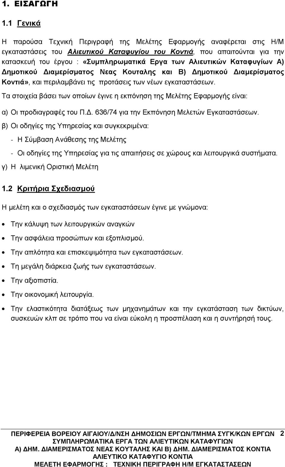 των Αλιευτικών Καταφυγίων Α) Δημοτικού Διαμερίσματος Νεας Κουταλης και Β) Δημοτικού Διαμερίσματος Κοντιά», και περιλαμβάνει τις προτάσεις των νέων εγκαταστάσεων.