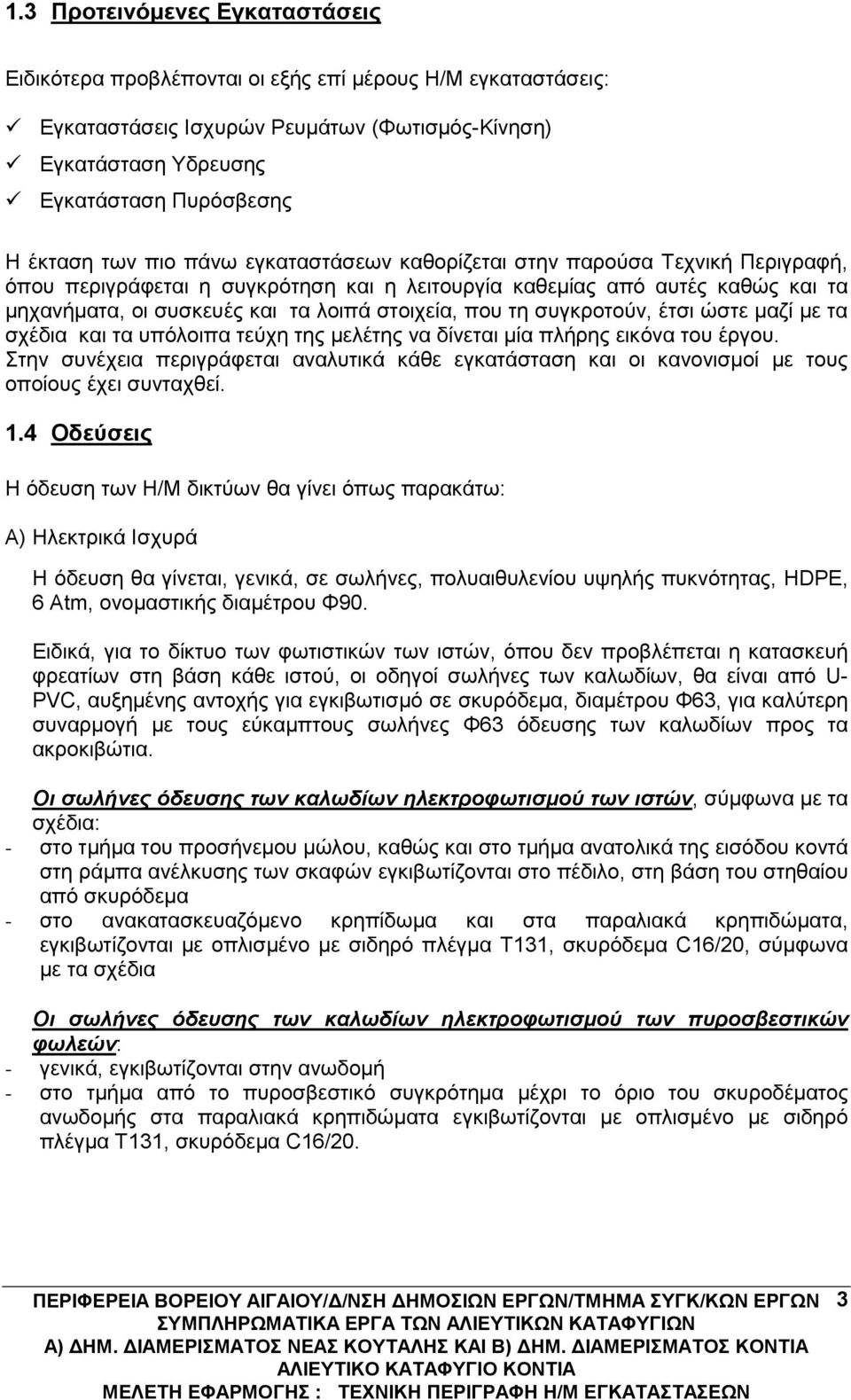 τη συγκροτούν, έτσι ώστε μαζί με τα σχέδια και τα υπόλοιπα τεύχη της μελέτης να δίνεται μία πλήρης εικόνα του έργου.