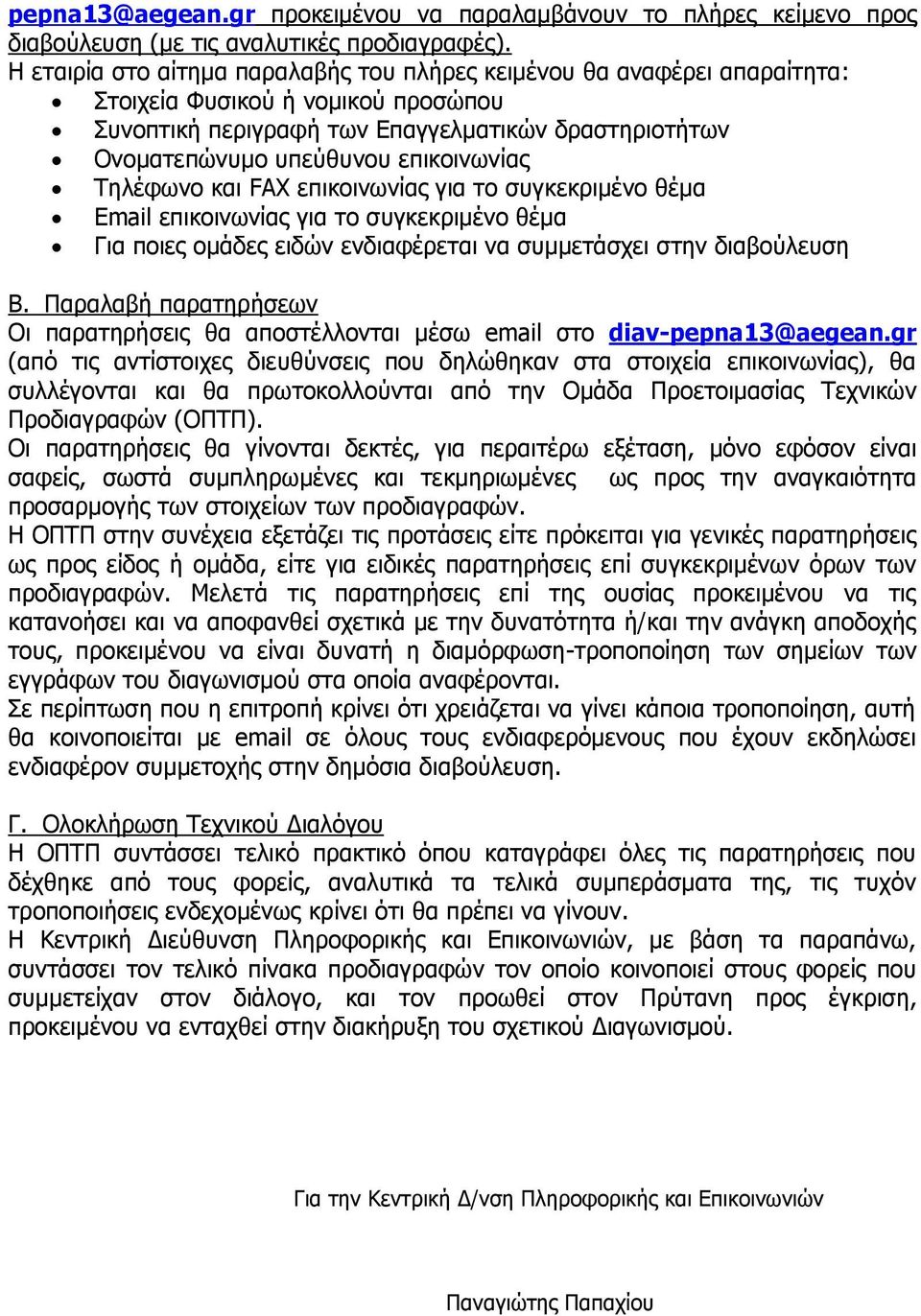 επικοινωνίας Τηλέφωνο και FAX επικοινωνίας για το συγκεκριμένο θέμα Email επικοινωνίας για το συγκεκριμένο θέμα Για ποιες ομάδες ειδών ενδιαφέρεται να συμμετάσχει στην διαβούλευση Β.