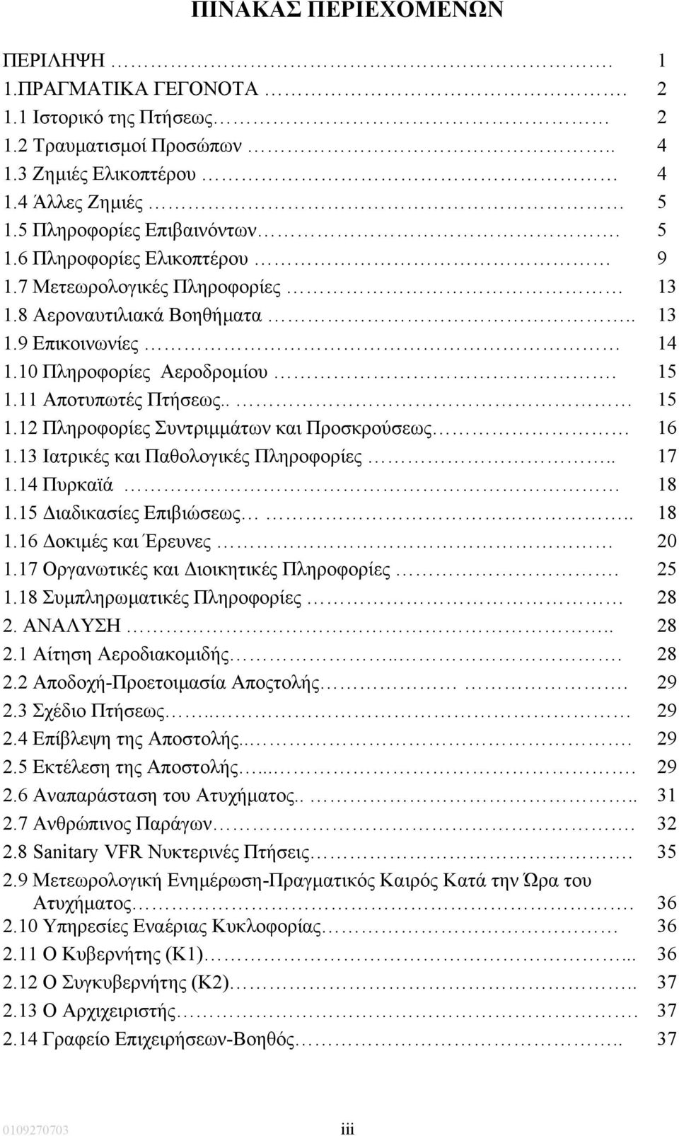 13 Ιατρικές και Παθολογικές Πληροφορίες.. 17 1.14 Πυρκαϊά 18 1.15 ιαδικασίες Επιβιώσεως.. 18 1.16 οκιµές και Έρευνες 20 1.17 Οργανωτικές και ιοικητικές Πληροφορίες. 25 1.