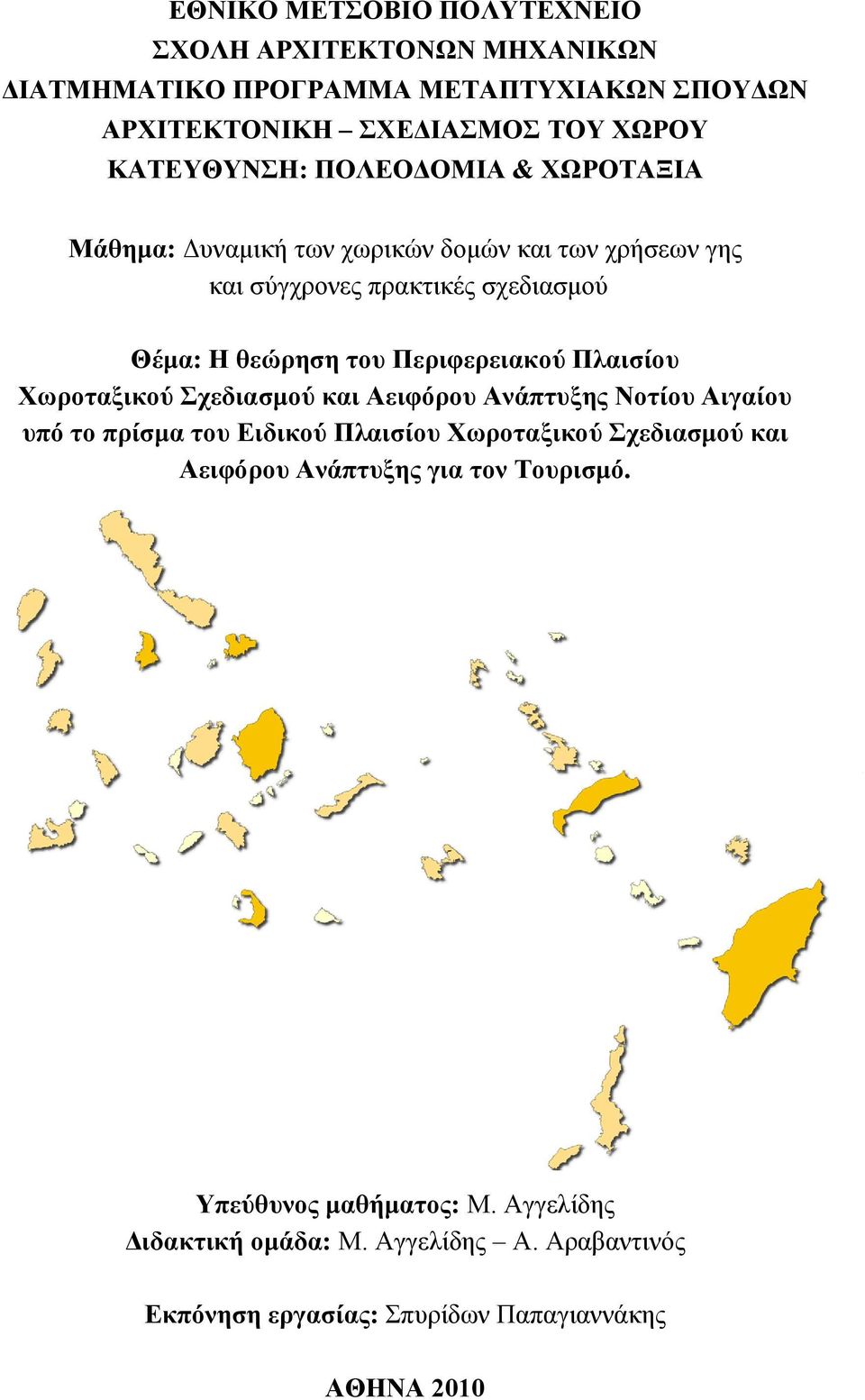 Πλαισίου Χωροταξικού Σχεδιασμού και Αειφόρου Ανάπτυξης Νοτίου Αιγαίου υπό το πρίσμα του Ειδικού Πλαισίου Χωροταξικού Σχεδιασμού και Αειφόρου