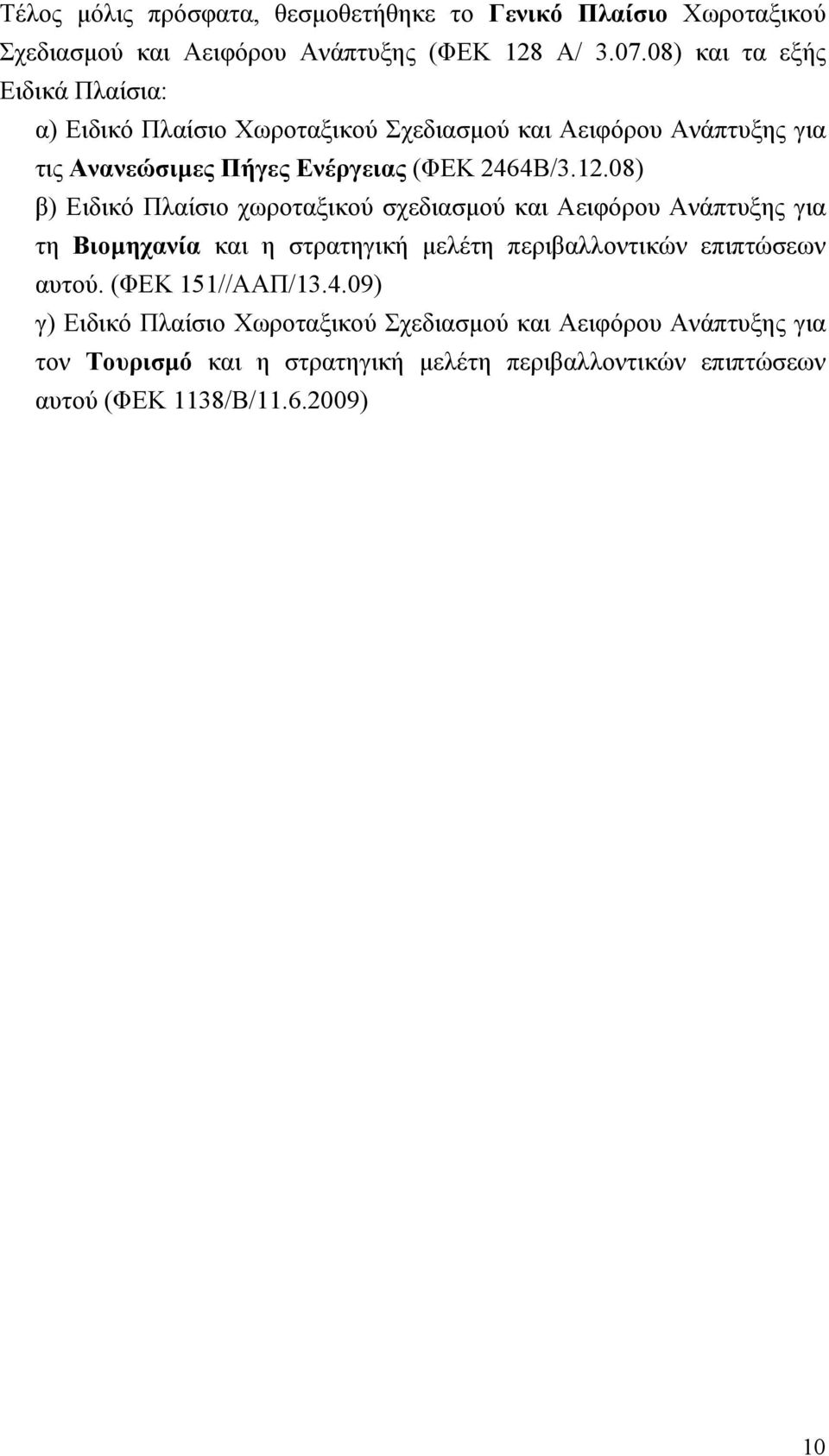 08) β) Ειδικό Πλαίσιο χωροταξικού σχεδιασμού και Αειφόρου Ανάπτυξης για τη Βιομηχανία και η στρατηγική μελέτη περιβαλλοντικών επιπτώσεων αυτού.