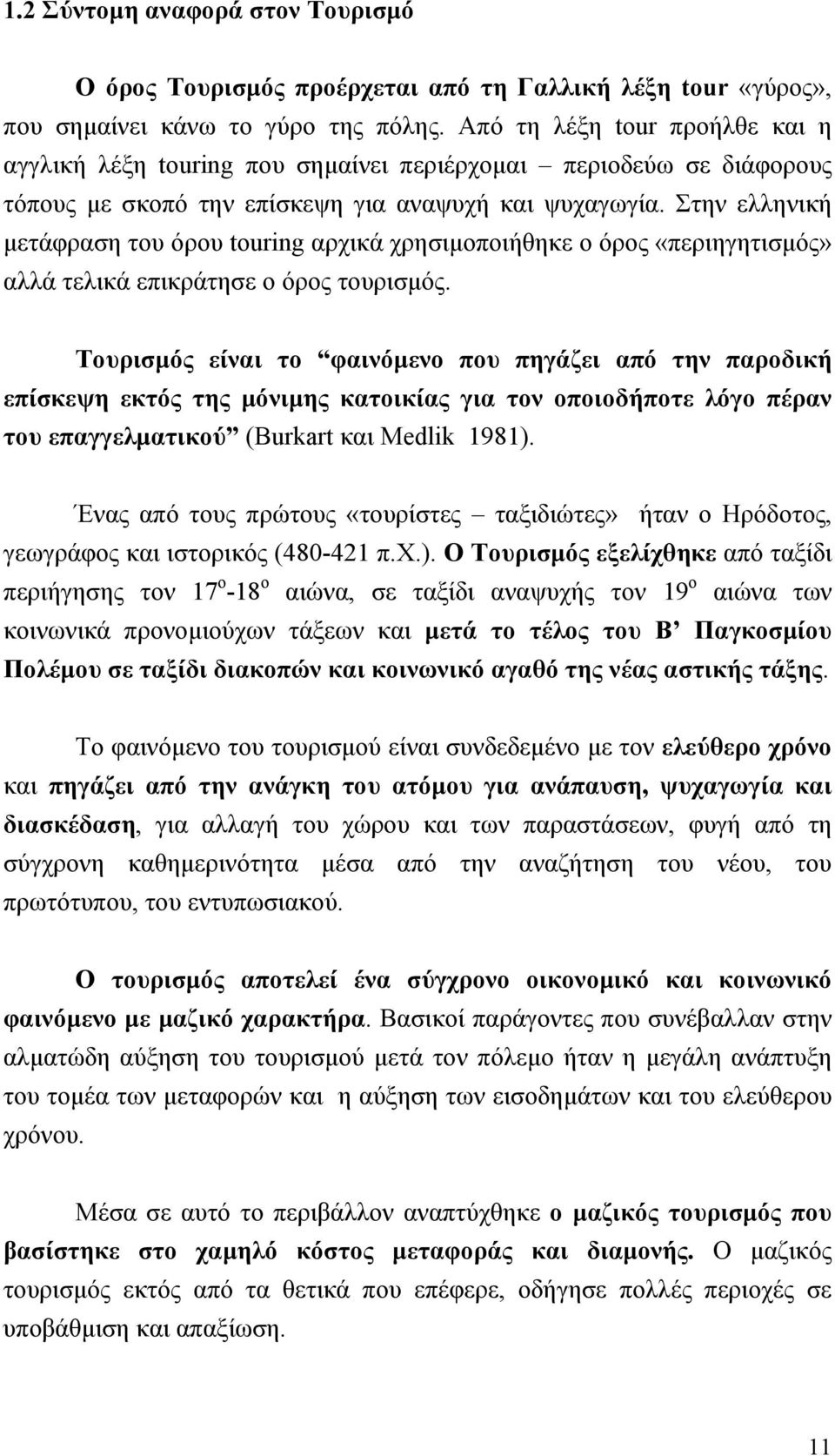 Στην ελληνική μετάφραση του όρου touring αρχικά χρησιμοποιήθηκε ο όρος «περιηγητισμός» αλλά τελικά επικράτησε ο όρος τουρισμός.