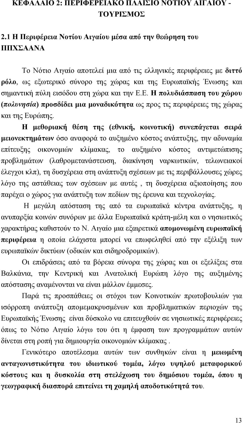 σημαντική πύλη εισόδου στη χώρα και την Ε.Ε. Η πολυδιάσπαση του χώρου (πολυνησία) προσδίδει μια μοναδικότητα ως προς τις περιφέρειες της χώρας και της Ευρώπης.