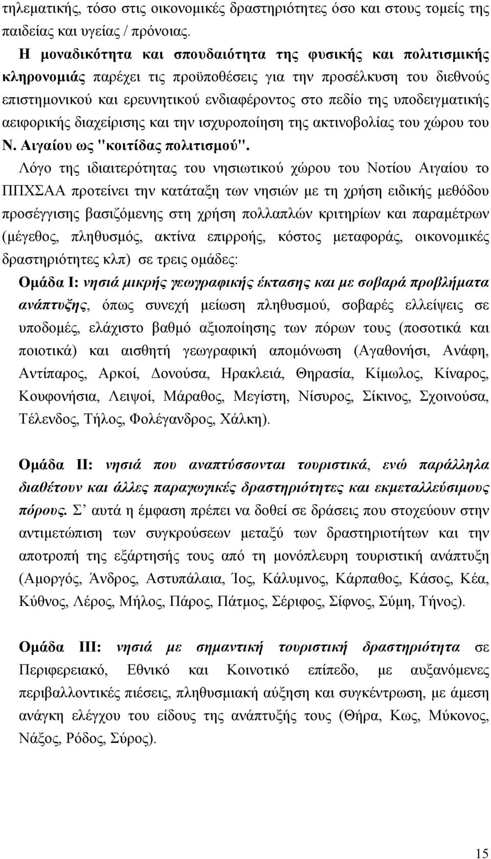 υποδειγματικής αειφορικής διαχείρισης και την ισχυροποίηση της ακτινοβολίας του χώρου του Ν. Αιγαίου ως "κοιτίδας πολιτισμού".