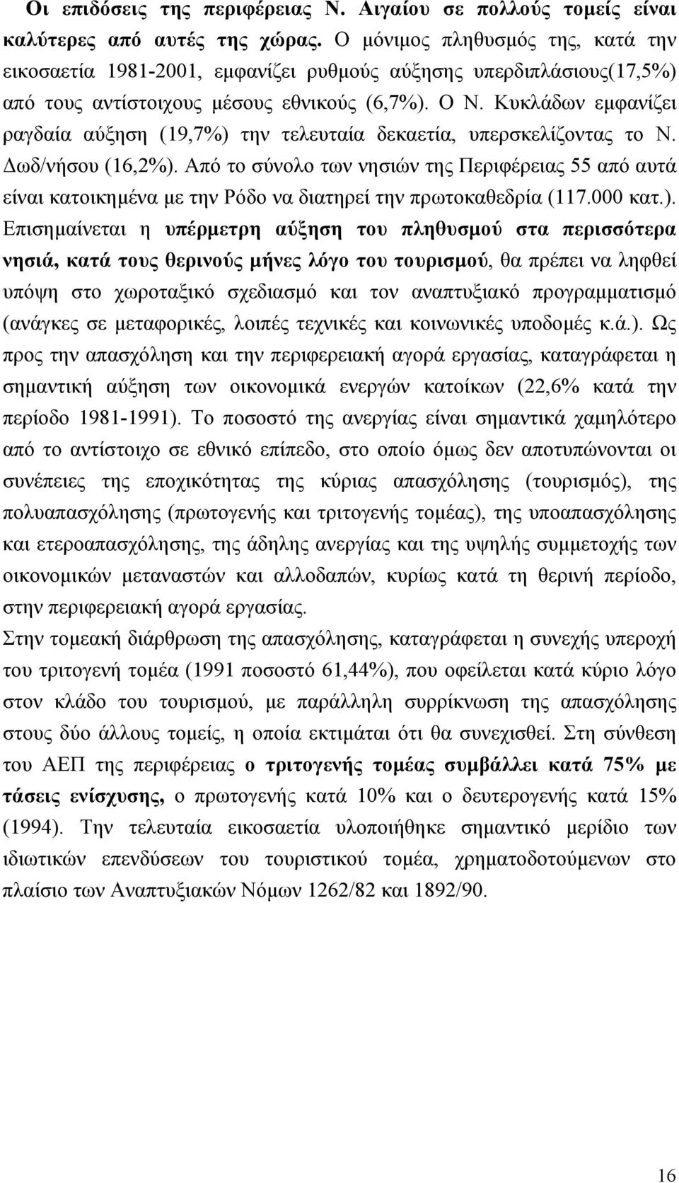 Κυκλάδων εμφανίζει ραγδαία αύξηση (19,7%) την τελευταία δεκαετία, υπερσκελίζοντας το Ν. Δωδ/νήσου (16,2%).