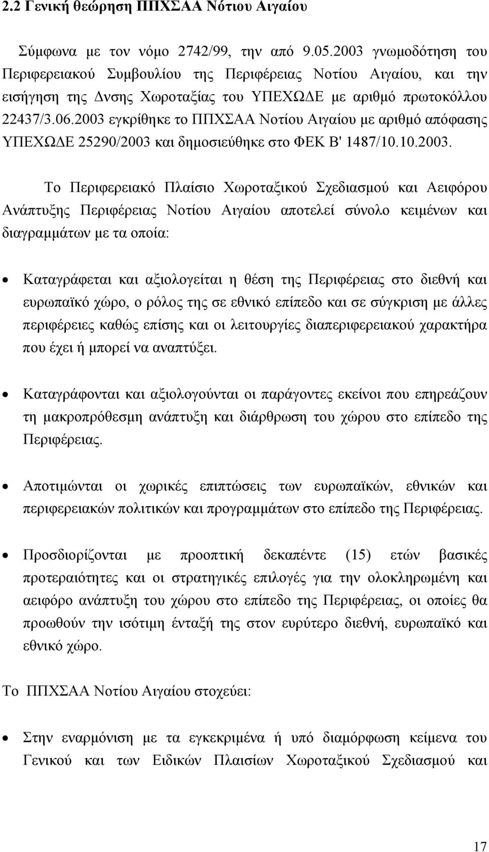 2003 εγκρίθηκε το ΠΠΧΣΑΑ Νοτίου Αιγαίου με αριθμό απόφασης ΥΠΕΧΩΔΕ 25290/2003 και δημοσιεύθηκε στο ΦΕΚ Β' 1487/10.10.2003. Το Περιφερειακό Πλαίσιο Χωροταξικού Σχεδιασμού και Αειφόρου Ανάπτυξης