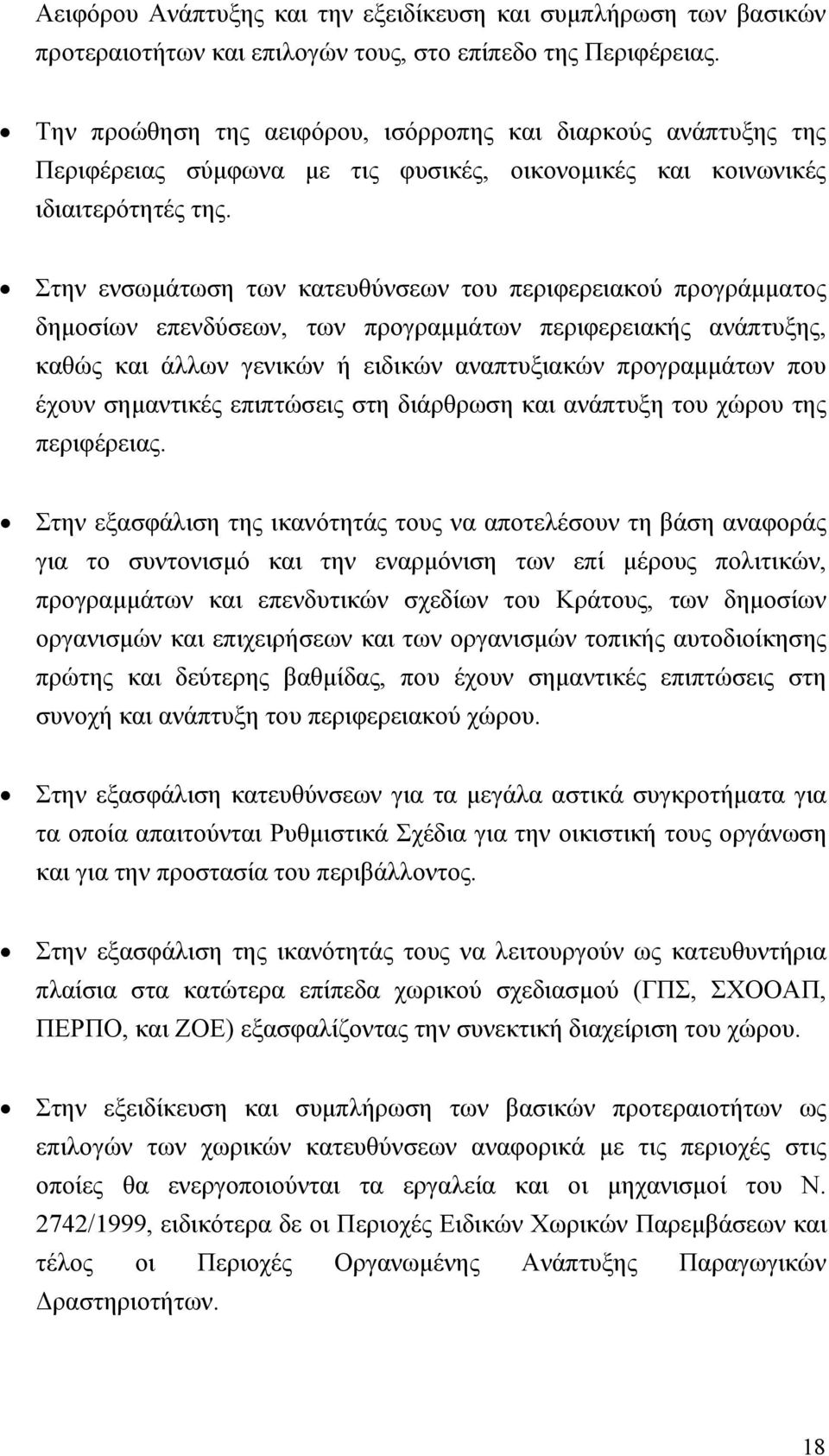 Στην ενσωμάτωση των κατευθύνσεων του περιφερειακού προγράμματος δημοσίων επενδύσεων, των προγραμμάτων περιφερειακής ανάπτυξης, καθώς και άλλων γενικών ή ειδικών αναπτυξιακών προγραμμάτων που έχουν