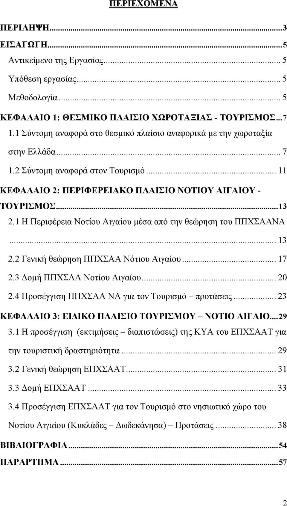 1 Η Περιφέρεια Νοτίου Αιγαίου μέσα από την θεώρηση του ΠΠΧΣΑΑΝΑ... 13 2.2 Γενική θεώρηση ΠΠΧΣΑΑ Νότιου Αιγαίου... 17 2.3 Δομή ΠΠΧΣΑΑ Νοτίου Αιγαίου... 20 2.