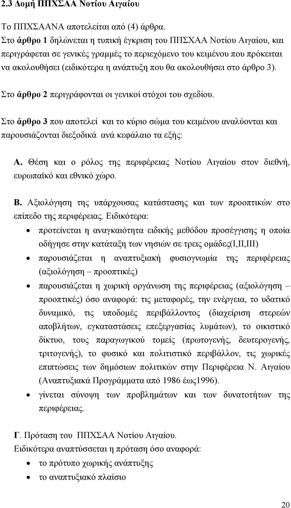 ακολουθήσει στο άρθρο 3). Στο άρθρο 2 περιγράφονται οι γενικοί στόχοι του σχεδίου.