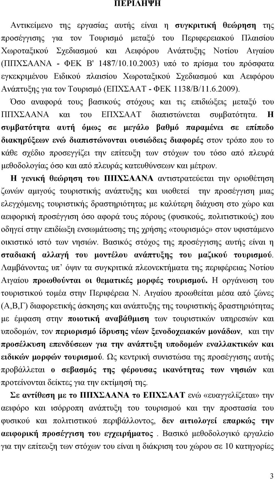 Όσο αναφορά τους βασικούς στόχους και τις επιδιώξεις μεταξύ του ΠΠΧΣΑΑΝΑ και του ΕΠΧΣΑΑΤ διαπιστώνεται συμβατότητα.