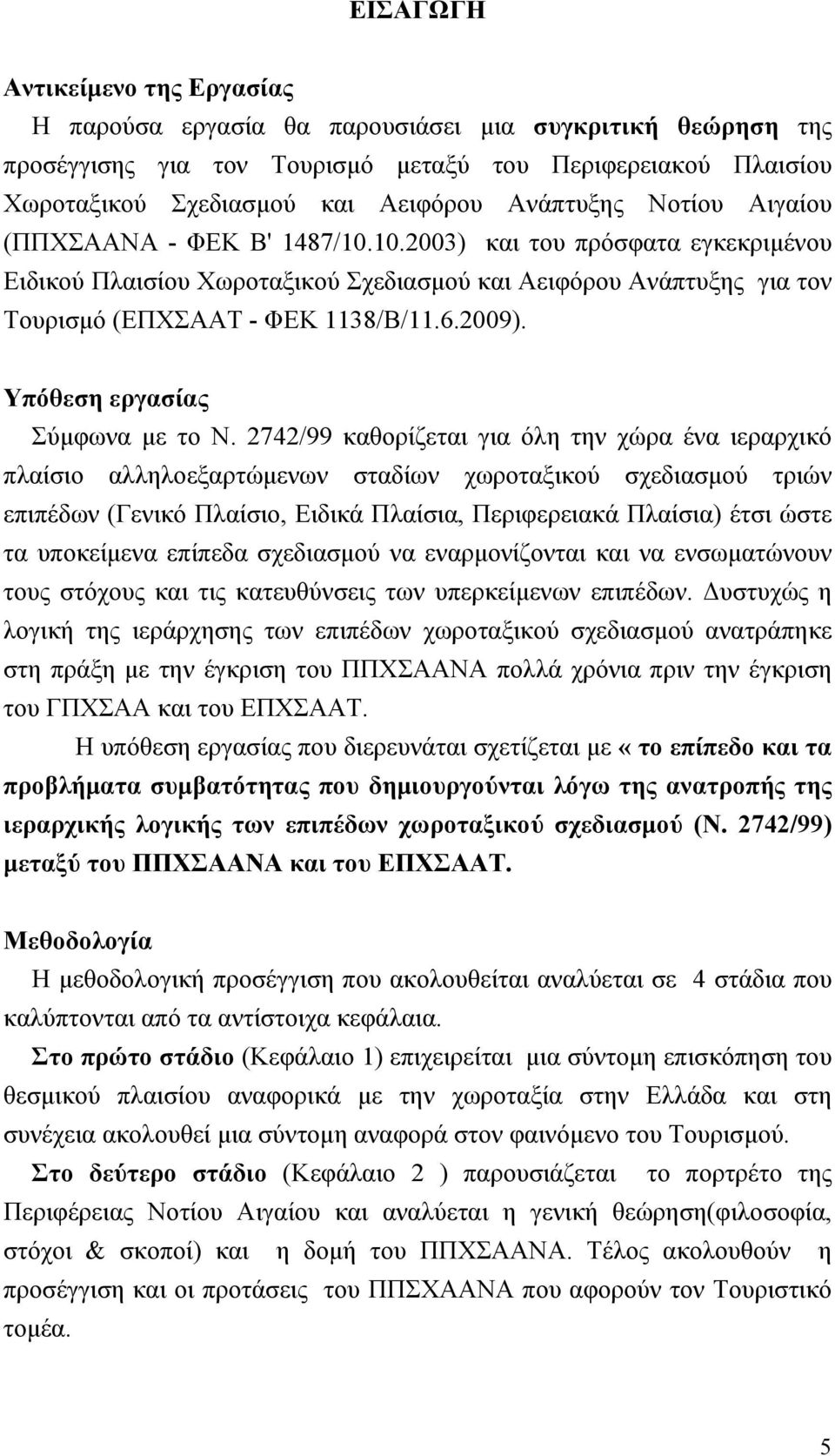 2009). Υπόθεση εργασίας Σύμφωνα με το Ν.