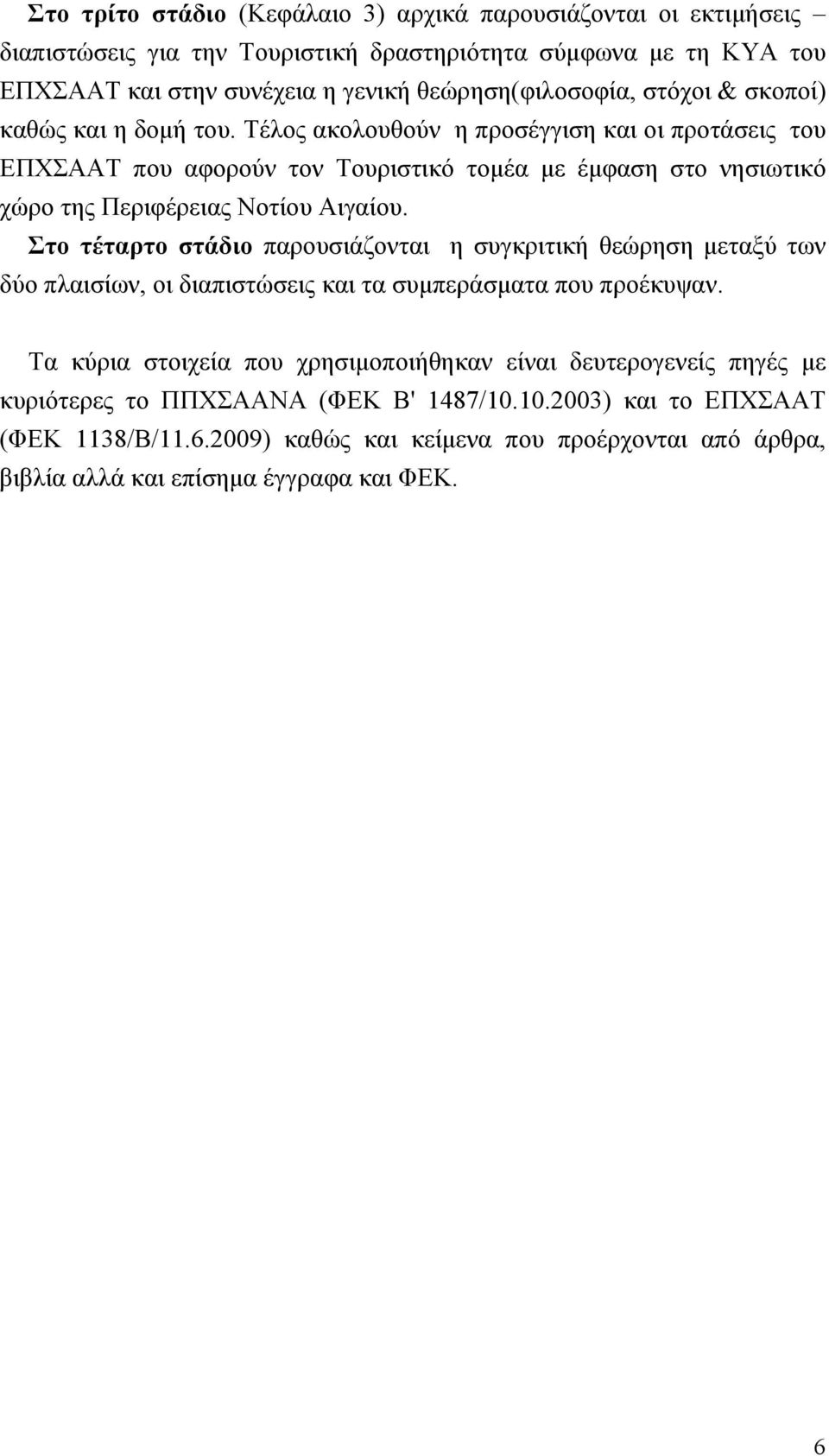 Τέλος ακολουθούν η προσέγγιση και οι προτάσεις του ΕΠΧΣΑΑΤ που αφορούν τον Τουριστικό τομέα με έμφαση στο νησιωτικό χώρο της Περιφέρειας Νοτίου Αιγαίου.