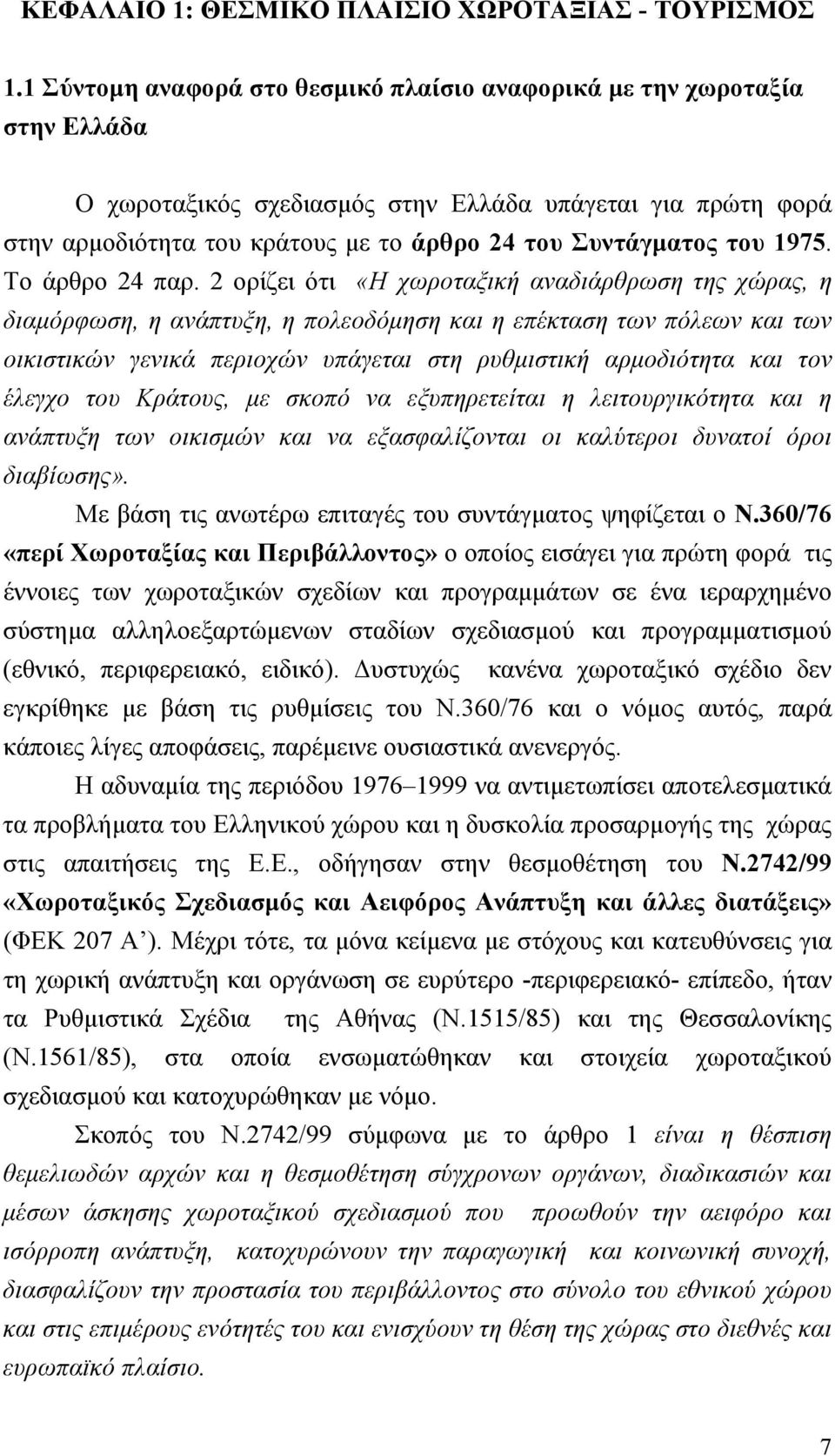 του 1975. Το άρθρο 24 παρ.