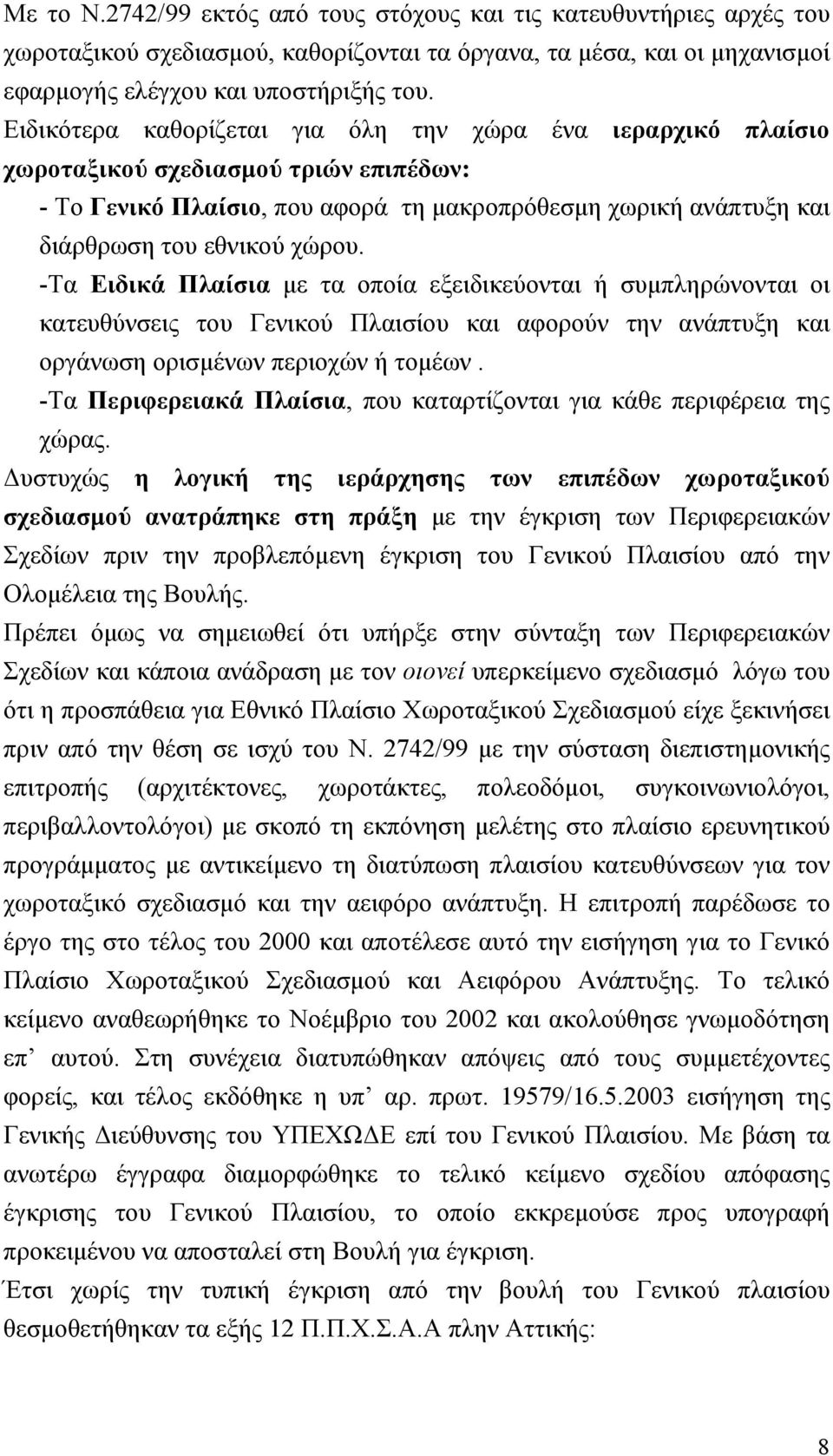 -Τα Ειδικά Πλαίσια με τα οποία εξειδικεύονται ή συμπληρώνονται οι κατευθύνσεις του Γενικού Πλαισίου και αφορούν την ανάπτυξη και οργάνωση ορισμένων περιοχών ή τομέων.