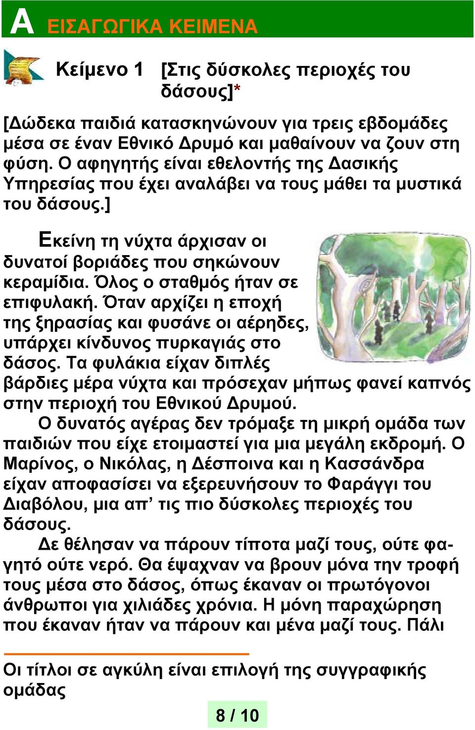 Όλος ο σταθμός ήταν σε επιφυλακή. Όταν αρχίζει η εποχή της ξηρασίας και φυσάνε οι αέρηδες, υπάρχει κίνδυνος πυρκαγιάς στο δάσος.