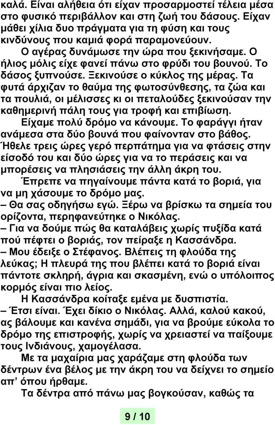 Τα φυτά άρχιζαν το θαύμα της φωτοσύνθεσης, τα ζώα και τα πουλιά, οι μέλισσες κι οι πεταλούδες ξεκινούσαν την καθημερινή πάλη τους για τροφή και επιβίωση. Είχαμε πολύ δρόμο να κάνουμε.