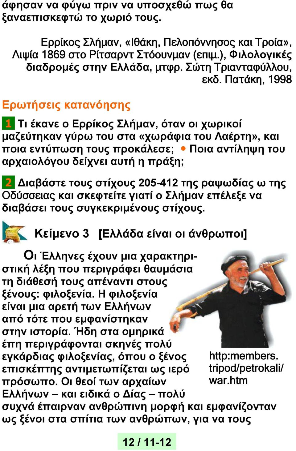 Πατάκη, 1998 Ερωτήσεις κατανόησης 1 Τι έκανε ο Ερρίκος Σλήμαν, όταν οι χωρικοί μαζεύτηκαν γύρω του στα «χωράφια του Λαέρτη», και ποια εντύπωση τους προκάλεσε; Ποια αντίληψη του αρχαιολόγου δείχνει