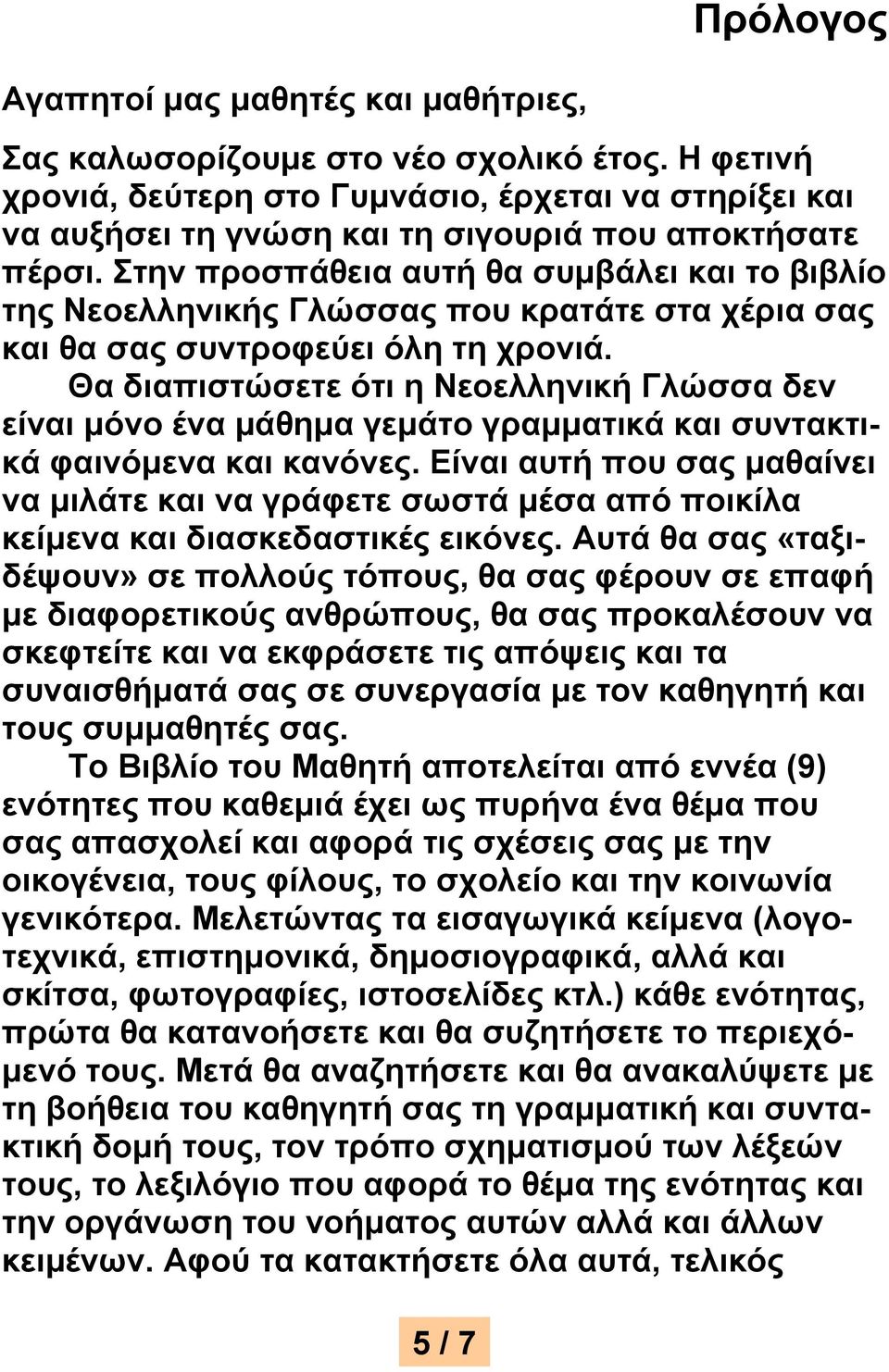 Στην προσπάθεια αυτή θα συμβάλει και το βιβλίο της Νεοελληνικής Γλώσσας που κρατάτε στα χέρια σας και θα σας συντροφεύει όλη τη χρονιά.