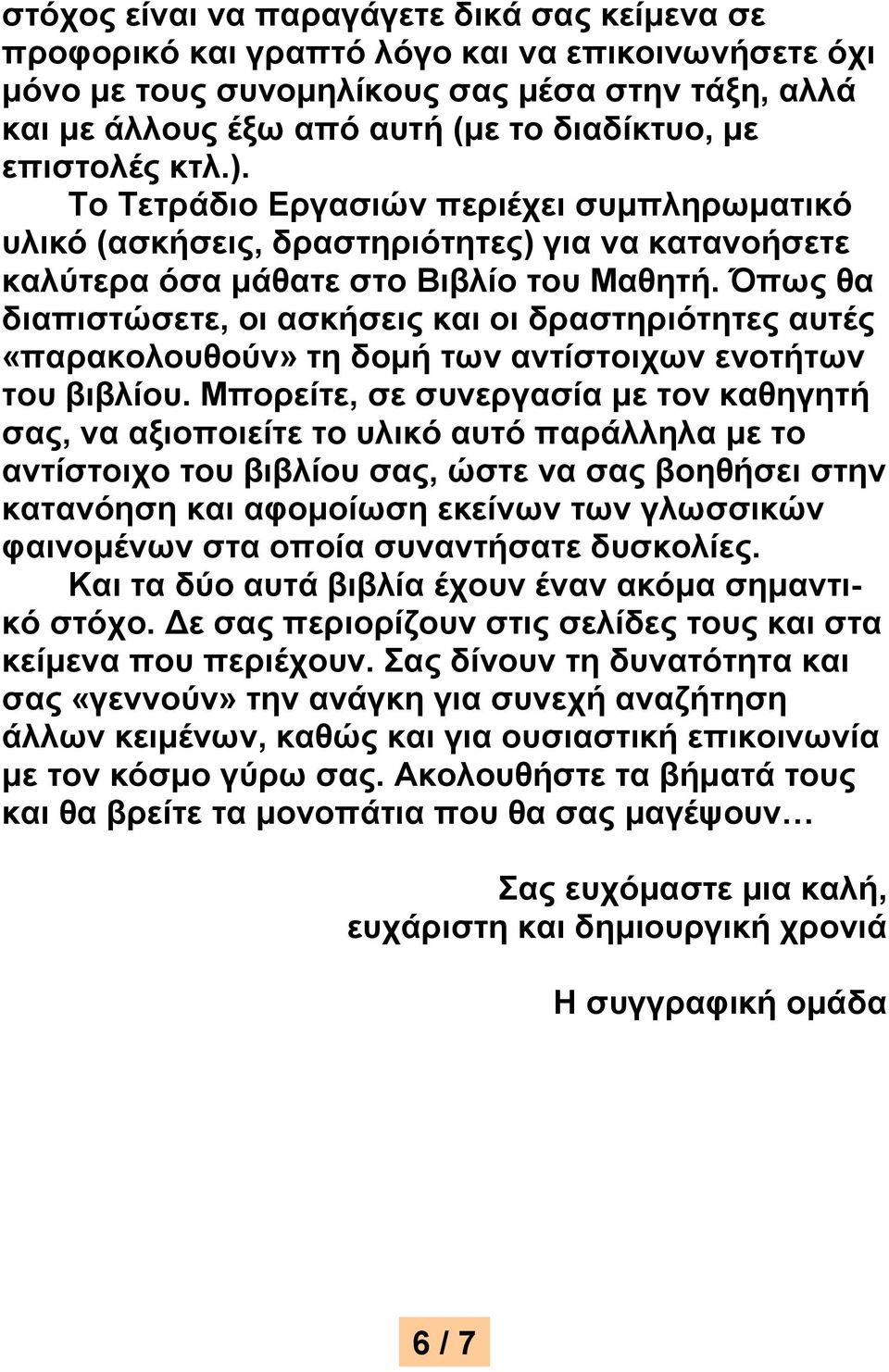 Όπως θα διαπιστώσετε, οι ασκήσεις και οι δραστηριότητες αυτές «παρακολουθούν» τη δομή των αντίστοιχων ενοτήτων του βιβλίου.