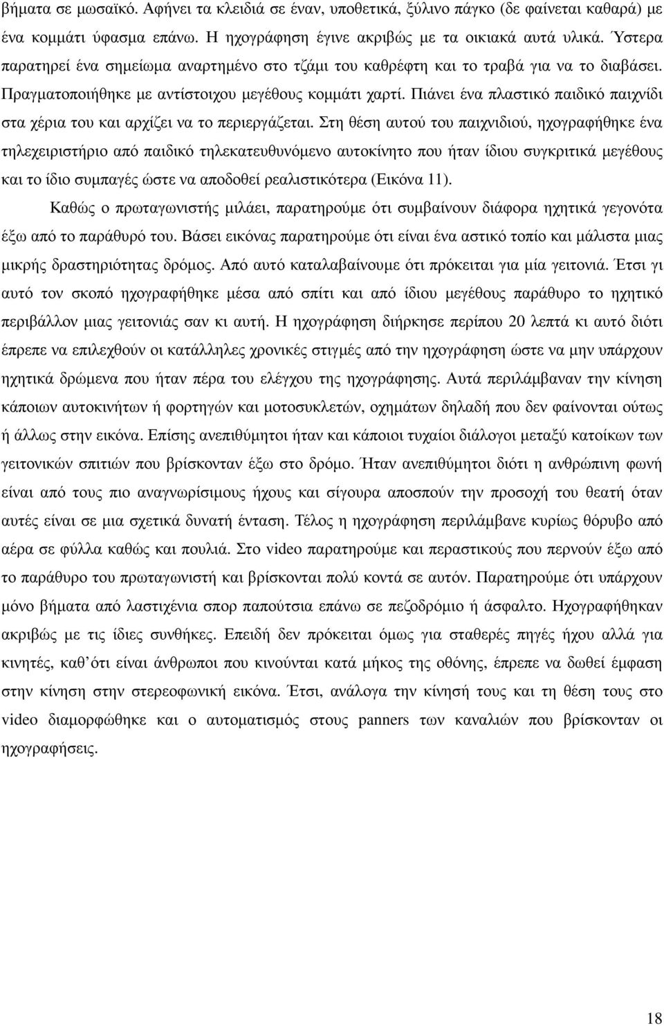 Πιάνει ένα πλαστικό παιδικό παιχνίδι στα χέρια του και αρχίζει να το περιεργάζεται.