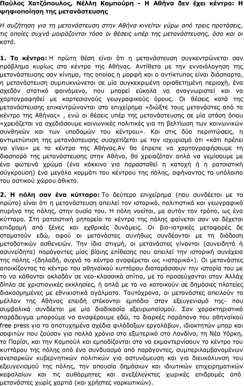 Αντίθετα με την εννοιόλογηση της μετανάστευσης σαν κίνημα, της οποίας η μορφή και ο αντίκτυπος είναι διάσπαρτα, η μετανάστευση συμπυκνώνεται σε μία συγκεκριμένη οριοθετημένη περιοχή, ένα σχεδόν