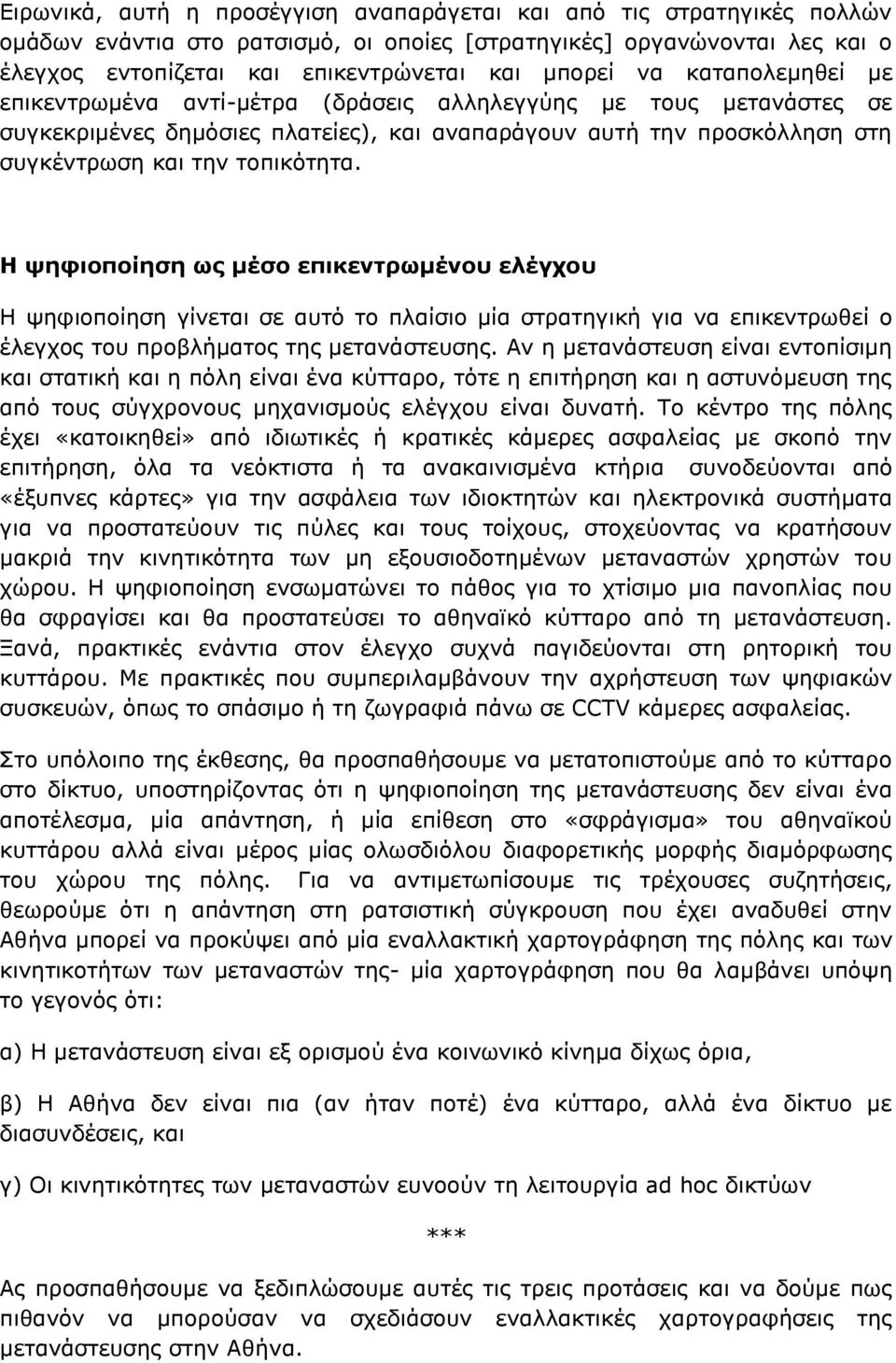 Η ψηφιοποίηση ως μέσο επικεντρωμένου ελέγχου Η ψηφιοποίηση γίνεται σε αυτό το πλαίσιο μία στρατηγική για να επικεντρωθεί ο έλεγχος του προβλήματος της μετανάστευσης.