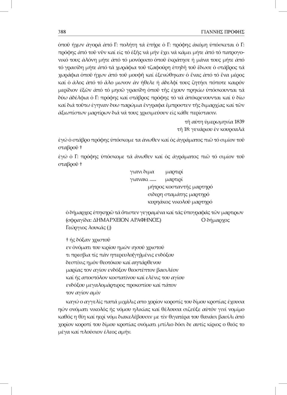 ἀπό τό ἄλο μωνον ἀν ἡθελε ἡ ἀδελφί τους ζητήσι πόποτε καιρόν μερίδιον ἐξῶν ἀπό τό μησῶ γρασίδη ὁποῦ τῆς ἐχουν πρηκίω ὑπόσκουνται τά δύω ἀδέλφια ὁ Γ: πρόφης καί στάβρος πρόφης τό νά ἀπόκρενουνται καί