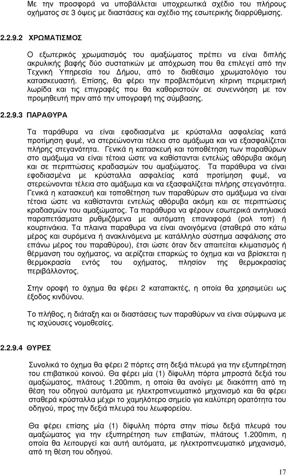 χρωµατολόγιο του κατασκευαστή. Επίσης, θα φέρει την προβλεπόµενη κίτρινη περιµετρική λωρίδα και τις επιγραφές που θα καθοριστούν σε συνεννόηση µε τον προµηθευτή πριν από την υπογραφή της σύµβασης. 2.