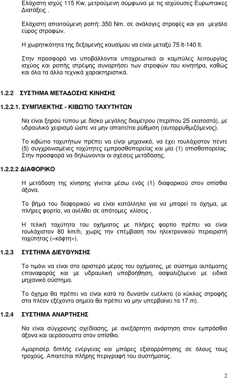 Στην προσφορά να υποβάλλονται υποχρεωτικά οι καµπύλες λειτουργίας ισχύος και ροπής στρέψης συναρτήσει των στροφών του κινητήρα, καθώς και όλα τα άλλα τεχνικά χαρακτηριστικά. 1.2.