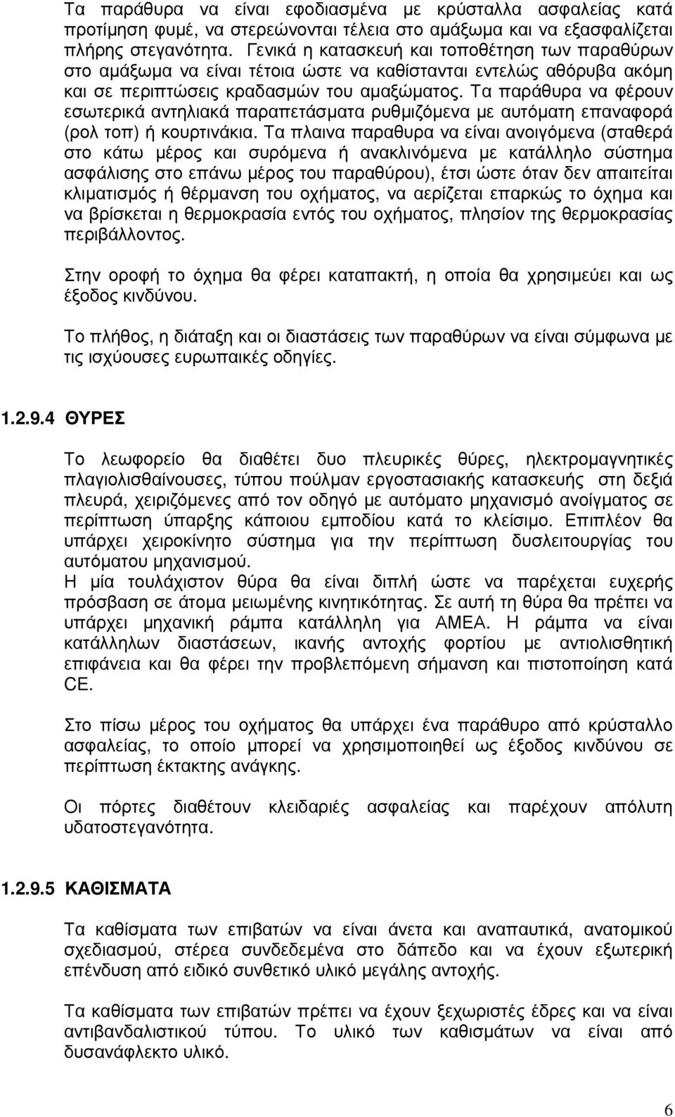 Τα παράθυρα να φέρουν εσωτερικά αντηλιακά παραπετάσµατα ρυθµιζόµενα µε αυτόµατη επαναφορά (ρολ τοπ) ή κουρτινάκια.