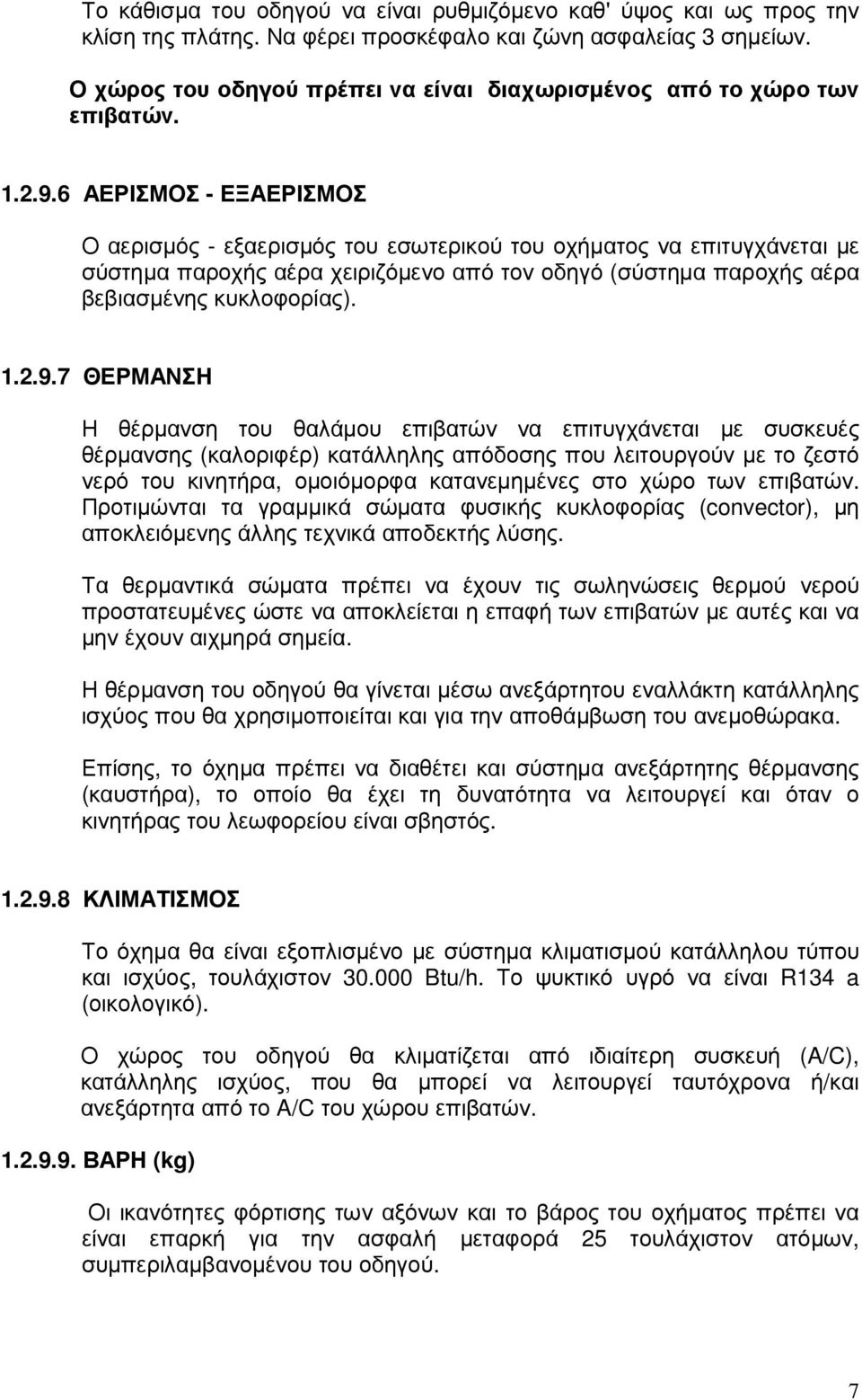 6 ΑΕΡΙΣΜΟΣ - ΕΞΑΕΡΙΣΜΟΣ Ο αερισµός - εξαερισµός του εσωτερικού του οχήµατος να επιτυγχάνεται µε σύστηµα παροχής αέρα χειριζόµενο από τον οδηγό (σύστηµα παροχής αέρα βεβιασµένης κυκλοφορίας). 1.2.9.