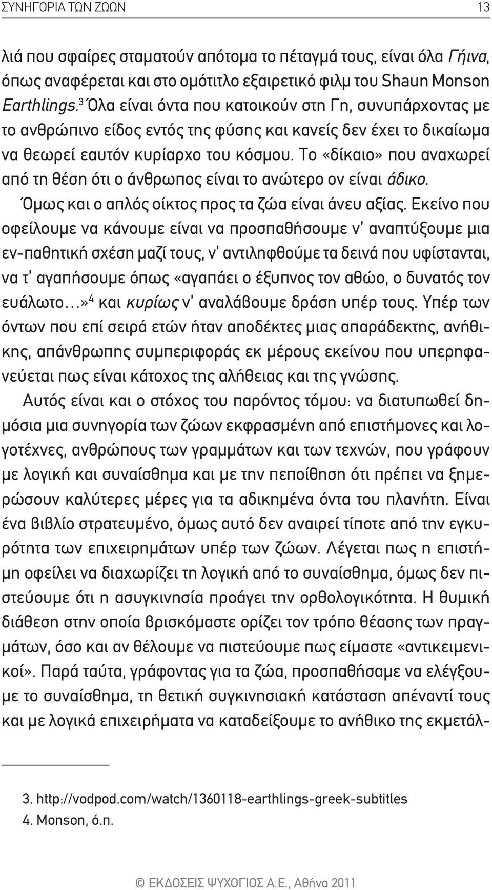 Το «δίκαιο» που αναχωρεί από τη θέση ότι ο άνθρωπος είναι το ανώτερο ον είναι άδικο. Όμως και ο απλός οίκτος προς τα ζώα είναι άνευ αξίας.