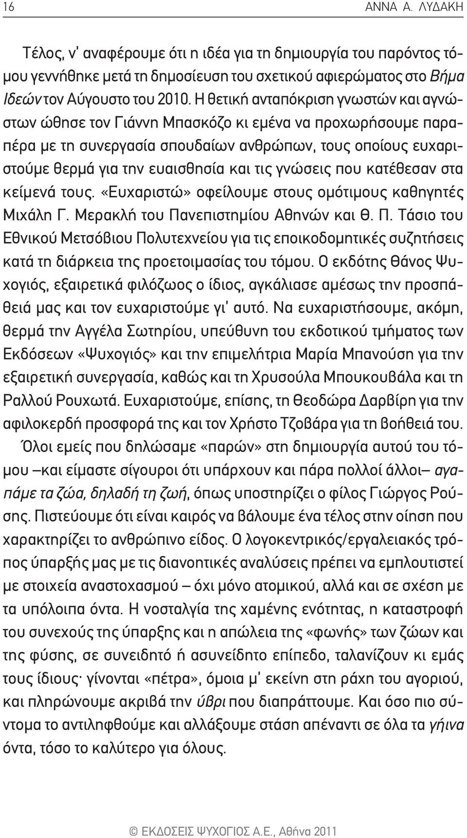 γνώσεις που κατέθεσαν στα κείμενά τους. «Ευχαριστώ» οφείλουμε στους ομότιμους καθηγητές Μιχάλη Γ. Μερακλή του Πα