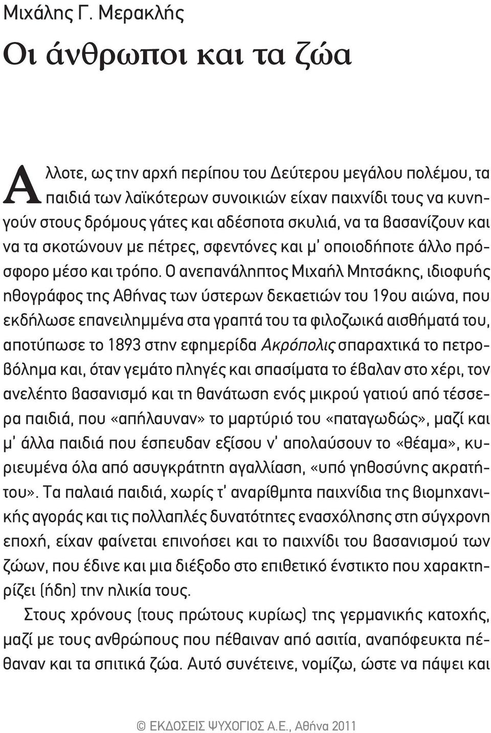 να τα βασανίζουν και να τα σκοτώνουν με πέτρες, σφεντόνες και μ οποιοδήποτε άλλο πρόσφορο μέσο και τρόπο.