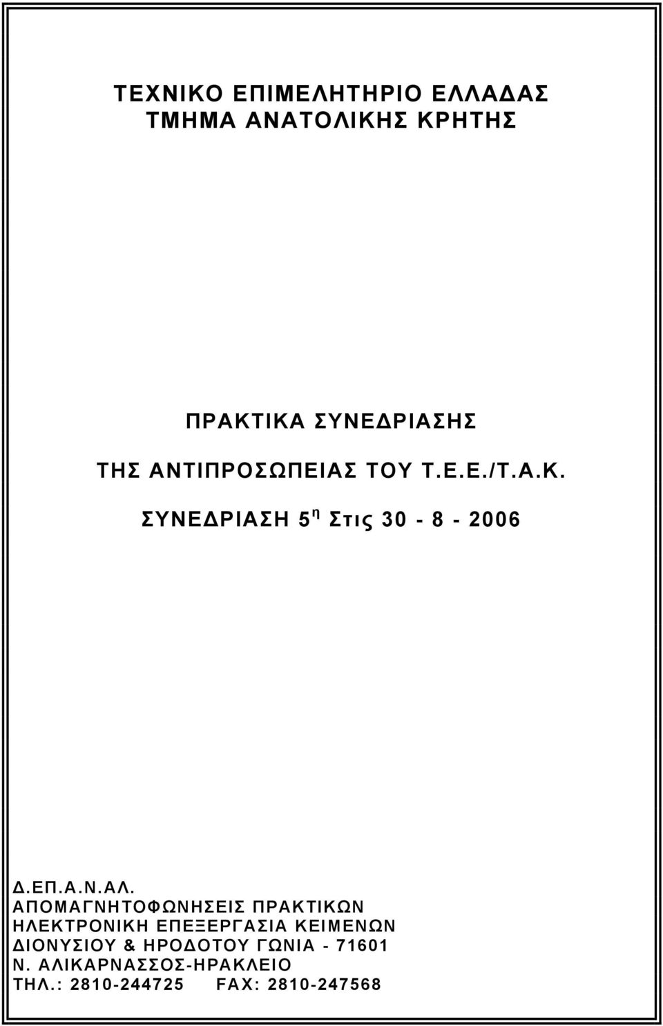 ΑΠΟΜΑΓΝΗΤΟΦΩΝΗΣΕΙΣ ΠΡΑΚΤΙΚΩΝ ΗΛΕΚΤΡΟΝΙΚΗ ΕΠΕΞΕΡΓΑΣΙΑ ΚΕΙΜΕΝΩΝ ΙΟΝΥΣΙΟΥ & ΗΡΟ